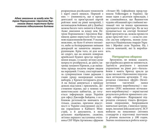 21
розрахунках російських технологів
є варті уваги нюанси. Перший з
них  — упевненість, що в прези-
дентської та прем’єрської партій
рейтинг нині на рівні ватерлінії, і
активізацією бойових дій у Донбасі
можна багато чого змінити в Києві.
Адже змагання за владу між Пе-
тром Порошенком і Арсенієм Яце-
нюком давно перестало бути таєм-
ною підкилимною битвою. У ньому,
можливо, не було б нічого погано-
го, якби за безперервними змінами
декорацій не замаячіла людина з
рушницею. Крім того, ні для кого
не секрет, що на нижніх поверхах
армійської будівлі зростає нерозу-
міння влади, і в цьому зв’язку дуже
непросто розібратися, де діють хи-
трощі лукавого Кремля, а де наїжа-
чена правда лоскоче нерви людям
на передовій. І тому, спостерігаючи
за суперництвом глави держави і
глави уряду напередодні осінніх
виборів, у Кремлі потирають руки.
А на Заході дивуються з приводу
деяких відставок і призначень. До-
стеменно відомо, що у певних ва-
шингтонських кабінетах, де готу-
ється інформація щодо України
для офісу Джозефа Байдена, з осо-
бливою ретельністю вивчають не
тільки, скажімо, причини відсут-
ності в Україні електронної систе-
ми управління в Кабінеті Міні-
стрів, а й документи, в яких
детально відображено, скажімо,
зв’язки першого заступника очіль-
ника СБУ Юрія Артюхова з фірмою
«Атлант-М» (офіційним представ-
ником Volkswagen в Україні). Це
лише один з десятків прикладів, і
не сумніваймося, що Вашингтон
чудово обізнаний про глибинні мо-
тивації тих чи інших призначень
президента або прем’єра. Як це все
позначається на секторі безпеки?
Щоб зрозуміти це, можна провести
дуже простий тест — скласти спи-
сок систем озброєнь, якими осна-
щується Національна гвардія Укра-
їни і Збройні сили України. Ну, і
список компаній, які їх виробля-
ють.
Півторарічна оборона 
Зрозуміло, не можна сказати,
що українська армія не змінюється.
Здатність реагувати і загальне
управління на рівні рот—баталь-
йонів і навіть бригад зросла до
дуже високої. Однозначно підсили-
лася вітчизняна артилерія. У під-
розділах з’явилися «фурії» (безпі-
лотники тактичної ланки
вітчизняного виробництва) і «ма-
лахіти» (РЛС виявлення вітчизня-
ного виробництва) — перші вагомі
результати роботи приватного сек-
тора «оборонки». Відроджені під-
розділи спецназу тішать філігран-
ними операціями. Запрацювали
навчальні центри, з’явилися трена-
жери, іноземні військові коучі. ЗСУ
вийшли на показники світових
стандартів у підготовці льотчиків
із річним нальотом у 100 годин.
Значно поліпшилася робота контр-
Адже змагання за владу між Пе-
тром Порошенком і Арсенієм Яце-
нюком давно перестало бути
таємною підкилимною битвою
 