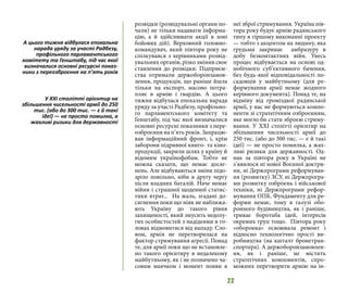 22
розвідки (розвідувальні органи по-
чали) не тільки надавати інформа-
цію, а й здійснювати акції в зоні
бойових дій). Верховний головно-
командувач, який півтора року не
спілкувався з керівниками розвід-
увальних органів, різко змінив своє
ставлення до розвідки. Підприєм-
ства отримали держоборонзамов-
лення, продукція, що раніше йшла
тільки на експорт, масово потра-
пляє в армію і гвардію. А цього
тижня відбулася епохальна нарада
уряду за участі Радбезу, профільно-
го парламентського комітету та
Генштабу, під час якої визначалися
основні ресурсні показники з пере-
озброєння на п’ять років. Запрацю-
вав інформаційний фронт, і, крім
заборони підривної книго- та кіно-
продукції, закрили шлях у країну й
відомим українофобам. Тобто не
можна сказати, що немає досяг-
нень. Але відбуваються зміни підо-
зріло повільно, ніби в другу чергу
після владних баталій. Наче немає
війни і страшної щоденної статис-
тики втрат...  На жаль, згадані до-
сягнення поки що ніяк не наближа-
ють Україну до такого рівня
захищеності, який змусить недолу-
гих особистостей з надідеями в го-
ловах відмовитися від нападу. Сло-
вом, армія не перетворилася на
фактор стримування агресії. Понад
те, для армії поки що не встановле-
но такого орієнтиру в недалекому
майбутньому, як і не позначено ча-
совим маячком і момент появи в
неї зброї стримування. Україна пів-
тора року будує армію радянського
типу в гіршому виконанні проекту
— тобто з акцентом на людину, яка
грудьми закриває  амбразуру в
добу безконтактних війн. Увесь
процес відбувається на основі од-
нобічного суб’єктивного бачення,
без будь-якої відповідальності по-
садовців у майбутньому (для ре-
формування армії немає жодного
керівного документа). Понад те, на
відміну від громіздкої радянської
армії, у нас не формуються компо-
ненти зі стратегічним озброєнням,
яке могло би стати зброєю стриму-
вання. У ХХІ столітті орієнтир на
збільшення чисельності армії до
250 тис. (або до 300 тис. — є й такі
ідеї) — не просто помилка, а жах-
ливі ризики для державності. Од-
нак за півтора року в Україні не
з’явилося ні нової Воєнної доктри-
ни, ні Держпрограми реформуван-
ня (розвитку) ЗСУ, ні Держпрогра-
ми розвитку озброєнь і військової
техніки, ні Держпрограми рефор-
мування ОПК. Фундаменту для ре-
форми немає, тому в галузі обо-
ронного будівництва, як і раніше,
триває боротьба ідей, інтересів
окремих груп тощо.  Півтора року
«оборонка» освоювала ремонт і
відносно технологічно прості ви-
робництва (на кшталт бронетран-
спортера). А держоборонзамовлен-
ня, як і раніше, не містить
стратегічних компонентів, спро-
можних перетворити армію на ін-
А цього тижня відбулася епохальна
нарада уряду за участі Радбезу,
профільного парламентського
комітету та Генштабу, під час якої
визначалися основні ресурсні показ-
ники з переозброєння на п’ять років
У ХХІ столітті орієнтир на
збільшення чисельності армії до 250
тис. (або до 300 тис. — є й такі
ідеї) — не просто помилка, а
жахливі ризики для державності
 