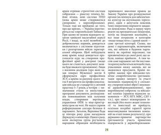 24
армія отримає стратегічні системи
озброєння — ракетну техніку, бо-
йові літаки, нові системи ППО
(нова армія може створюватися
синхронно з переозброєнням).
Тільки тоді ми прийдемо до того,
про що мріємо, — Україна перетво-
риться на «європейський Тайвань».
При цьому не можна відкидати за-
грози тривалої масштабної агресії
Росії, і владі, за всієї нелюбові до
добровольчих поривів, доведеться
визначитися з системою підготов-
ки і розгортання військ територі-
альної оборони. Щоб побудувати
нову армію, владі доведеться про-
голосити курс на створення про-
фесійної армії у доктрині (якщо
цього не станеться, документ мож-
на буде вважати проміжним). Люди
з воєнним досвідом (про яких ка-
зав генерал Муженко) могли б
сформувати ядро професійних
ЗСУ, а країна за рахунок цього мо-
гла б витратити на професіоналіза-
цію війська не стандартні у світовій
практиці 5–7 років, а чотири — ви-
значивши етапи та випустивши
програмні документи, розподілив-
ши повноваження між галузями
влади, створивши вертикаль
управління ОПК із віце-прем’єр-
міністром на чолі. Не надто сприяв
реформуванню сектора безпеки й
парламент. Загалом, Верховна Рада
ці півтора року дуже нагадувала
Держдуму в мініатюрі. Одного разу,
коли експертна група роз’ясняла
народним обранцям необхідність
термінового внесення правок до
Закону України про розвідувальні
органи (як мінімум для забезпечен-
ня агентур на окупованих терито-
ріях), один з депутатів пояснив,
чому оперативно вирішити завдан-
ня неможливо: Рада в першу чергу
реагує на президентські ініціативи,
потім на ініціативи коаліційні, а
все інше потрапляє в категорію
«якщо пощастить»; і даний закон —
саме третьої категорії. Схоже, що
деякі з парламентарів, включаючи
тих, які зайшли в будинок парла-
менту як героїчні персонажі, так
призвичаїлися до своєї ролі, що за-
були, навіщо прийшли.  А тим ча-
сом саме парламент міг би постави-
тикрапкунабагатьохнеподобствах,
ухваливши низку законів, які не
зважилися просувати. Країні по-
трібні закони про військово-тех-
нічне співробітництво (регламен-
тація правил імпорту та участі
іноземних підприємств у спільно-
му створенні нової зброї і виконан-
ні держоборонзамовлення), про
виробництво озброєнь та військо-
вої техніки (правила відносин за-
мовників — ЗСУ, НГУ, МВС, СБУ і
т.п.), про захист міжнародних ін-
вестицій (без нього жодні техноло-
гії та інвестиції не прийдуть,
оскільки потрібні гарантії проти
виштовхування іноземних компа-
ній на етапі появи результату), про
державно-приватне партнерство
(регламентує участь приватних
підприємств у держоборонзамов-
 