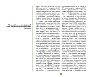 25
ленні), про офсетні угоди або про
заборону імпорту озброєнь і вій-
ськової техніки без офсетних схем
(забезпечить зустрічні інвестиції в
суміжні з оборонкою галузі у ви-
падку українського імпорту зброї
чи технологій), про територіальну
оборону тощо. Крім того, у парла-
менті не був би зайвим омбудсмен
у справах військовослужбовців.
Переконаний також, що потрібні
парламентські комітет з питань
спецслужб і комісія з питань парла-
ментського та громадського контр-
олю за сектором національної без-
пеки. Адже в роки президентства
Віктора Ющенка рівень парламент-
ського контролю за сферою безпе-
ки був на порядок вищим: прово-
дилися постійні комітетські
слухання (керівники комітету були
повноправними учасниками коле-
гій Міноборони), виїзні засідання,
дискусії з залученням експертів.
Такий підхід, серед іншого, дозво-
лив би впровадити систему захід-
них стандартів у штабах, сформу-
вати прозору систему підвищення
на посадах відповідно до конкурс-
них вимог, припинити непрозору й
незрозумілу практику призначень
(як, наприклад, міністром оборони
генерала В.Гелетея). Забезпечення
ЗСУ сучасною зброєю — окрема
тема з безліччю наривів. З позитив-
ного — рішучість РНБОУ розпоча-
ти процес переозброєння за будь-
яку ціну. На практиці — куці
результати. «Укроборонпром»
спроможний охопити не більш як
30% можливостей української обо-
ронної промисловості. Хоча, як
вважає очільник профільного ко-
мітету С.Пашинський, працює
лише на 5–10% своїх можливостей,
а «десятки заводів на сьогодні фак-
тично не працюють». Нардеп ціл-
ком справедливо згадав і те, що
«жодних серйозних зрушень у мо-
дернізації систем ППО немає». Цих
зрушень і не може бути. У Генштабі
немає чіткої відповіді щодо ППО та
бойових літаків майбутнього. А
система ВТС поки що не в змозі ре-
агувати на стратегічні завдання (та
й згадана відсутність законів під-
риває можливості). Але найбільше
заважають внутрішні конфлікти
інтересів. Наведу (не називаючи
компаній) лише один показовий
приклад — засоби зв’язку. Вітчиз-
няне підприємство «Телекарт-при-
лад» не справляється з завданням,
оскільки КБ Радіозв’язку залиши-
лося на окупованій території в
Криму. Отже, одна група просуває
закупівлю американських станцій,
інша — тягне французьку компа-
нію, третя — за створення СП з
польським, уже відомим у світі, ви-
робником. Час спливає — завдання
не вирішується. Колись переможе
чиєсь конкретне лобі, але немає
жодної гарантії, що таке рішення
буде найкращим. Бо в умовах руч-
ного управління немає прозорих
процедур порівняння технічних
характеристик, та й узагалі, немає
У Генштабі немає чіткої відповіді
щодо ППО та бойових літаків май-
бутнього
 