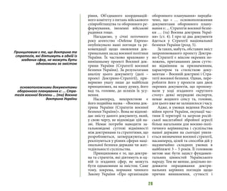 28
рівня, Об’єднаного координацій-
ного комітету з питань військового
співробітництва та оборонного ре-
формування, іноземні військові
радники тощо.
Нагадаємо, у січні поточного
року агентство «Defense Express»
опублікувало наші погляди та ре-
комендації щодо оновлення док-
тринальних засад воєнної політики
України. Їх частково враховано у
нинішньому проекті Воєнної док-
трини України (Стратегії воєнної
безпеки України). За результатами
аналізу цього документу (далі –
проект Доктрино-Стратегії), при-
вернемо увагу лише до найбільш
принципових, на нашу думку, його
вад та, головне, до шляхів їх усу-
нення.
Насамперед, некоректною є
його подвійна назва - «Воєнна док-
трина України (Стратегія воєнної
безпеки України)». Вона не відпові-
дає змісту даного документу, який,
у свою чергу, не відповідає цій на-
зві. Немає потреби наводити за-
гальновідомі суттєві відмінності
між доктринами та стратегіями, що
розробляються, затверджуються і
реалізуються у різних сферах наці-
ональної безпеки держави чи жит-
тєдіяльності суспільства.
Принциповим є те, що доктри-
на та стратегія, які діятимуть в од-
ній із згаданих сфер, не можуть
бути однаковими за змістом. Саме
тому, зокрема, нормами чинного
Закону України «Про організацію
оборонного планування» передба-
чено, що « … основоположними
документами оборонного плану-
вання є: ... Стратегія воєнної безпе-
ки … (та) Воєнна доктрина Украї-
ни» (ст. 4). І про ці два документи
йдеться у Стратегії національної
безпеки України (розд. 5).
За таких, мабуть, обставин зміст
запропонованого проекту Доктри-
но-Стратегії є міксом окремих по-
ложень, притаманних двом суттє-
во відмінним за призначенням,
характером та стилісткою доку-
ментам – Воєнній доктрині і Стра-
тегії воєнної безпеки. Однак, пере-
робляти його у проекти цих двох
окремих документів, що пропону-
вали у ході згаданого «круглого
столу» деякі неурядові експерти,
немає жодного сенсу та, головне,
для цього вже не залишилося і часу.
Адже, в умовах ведення Росією
війни проти України, окупації час-
тини її території та загрози росій-
ської масштабної збройної агресії
більш нагальним для воєнно-полі-
тичного керівництва і суспільства
нашої держави на сьогодні уявля-
ється визначення воєнної стратегії,
насамперед, цілей та способів дій у
надзвичайно складних умовах в
найближчі 3 – 5 років. Її головною
метою має бути захист фундамен-
тальних цінностей Українського
народу. Тем не менше, доцільно по-
довжити опрацювання доктри-
нальних керівних поглядів щодо
причин виникнення, сутності і
Принциповим є те, що доктрина та
стратегія, які діятимуть в одній із
згаданих сфер, не можуть бути
однаковими за змістом
основоположними документами
оборонного планування є: ... Стра-
тегія воєнної безпеки … (та) Воєнна
доктрина України
 