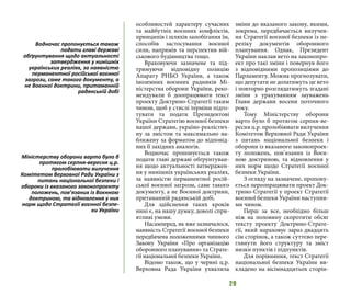 29
особливостей характеру сучасних
та майбутніх воєнних конфліктів,
принципів і шляхів запобігання їм,
способів застосування воєнної
сили, напрямів та перспектив вій-
ськового будівництва тощо.
Враховуючи зазначене та під-
тримуючи відповідну позицію
Апарату РНБО України, а також
іноземних воєнних радників Мі-
ністерства оборони України, реко-
мендували б доопрацювати текст
проекту Доктрино-Стратегії таким
чином, щоб у стислі терміни підго-
тувати та подати Президентові
України Стратегію воєнної безпеки
нашої держави, україно-реалістич-
ну за змістом та максимально на-
ближену за форматом до відповід-
них її західних аналогів.
Водночас пропонується також
подати главі державі обґрунтуван-
ня щодо актуальності затверджен-
ня у нинішніх українських реаліях,
за наявністю перманентної росій-
ської воєнної загрози, саме такого
документу, а не Воєнної доктрини,
притаманній радянській добі.
Для здійснення таких кроків
нині є, на нашу думку, доволі спри-
ятливі умови.
Насамперед, як вже зазначалося,
наявність Стратегії воєнної безпеки
передбачена положеннями чинного
Закону України «Про організацію
оборонного планування» та Страте-
гії національної безпеки України.
Відомо також, що у червні ц.р.
Верховна Рада України ухвалила
зміни до вказаного закону, якими,
зокрема, передбачається вилучен-
ня Стратегії воєнної безпеки із пе-
реліку документів оборонного
планування. Однак, Президент
України наклав вето на законопро-
ект про такі зміни і повернув його
з відповідними пропозиціями до
Парламенту. Можна прогнозувати,
що депутати не долатимуть це вето
і повторно розглядатимуть згадані
зміни з урахуванням зауважень
Глави держави восени поточного
року.
Тому Міністерству оборони
варто було б протягом серпня-ве-
ресня ц.р. пролобіювати вилучення
Комітетом Верховної Ради України
з питань національної безпеки і
оборони із вказаного законопроек-
ту положень, пов’язаних із Воєн-
ною доктриною, та відновлення у
них норм щодо Стратегії воєнної
безпеки України.
З огляду на зазначене, пропону-
ється переопрацювати проект Док-
трино-Стратегії у проект Стратегії
воєнної безпеки України наступни-
ми чином.
Перш за все, необхідно більш
ніж на половину скоротити обсяг
тексту проекту Доктрино-Страте-
гії, який нараховує зараз двадцять
сім сторінок, а також суттєво пере-
глянути його структуру та зміст
низки пунктів і підпунктів.
Для порівняння, текст Стратегії
національної безпеки України ви-
кладено на вісімнадцятьох сторін-
Водночас пропонується також
подати главі державі
обґрунтування щодо актуальності
затвердження у нинішніх
українських реаліях, за наявністю
перманентної російської воєнної
загрози, саме такого документу, а
не Воєнної доктрини, притаманній
радянській добі
Міністерству оборони варто було б
протягом серпня-вересня ц.р.
пролобіювати вилучення
Комітетом Верховної Ради України з
питань національної безпеки і
оборони із вказаного законопроекту
положень, пов’язаних із Воєнною
доктриною, та відновлення у них
норм щодо Стратегії воєнної безпе-
ки України
 