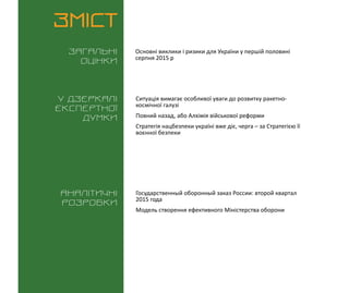 ВИКЛИКИ і РИЗИКИ / 17 серпня 2015
3
ЗМІСТ
Загальні
оцінки
У дзеркалі
експертноі
думки
Аналітичні
розробки
Основні виклики ...