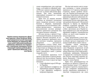 34
сення неприйнятних для агресора
втрат, а не відбиття збройної агре-
сії РФ, що є одним із завдань Зброй-
них Сил та інших військових фор-
мувань. Тим паче, зменшення
корупційної складової не є ціллю
воєнної політики.
Крім того, до завдань воєнної
політики не належать положення
щодо створення цілісного сектору
безпеки і оборони, підвищення
спроможностей вітчизняного обо-
ронно-промислового комплексу,
удосконалення системи демокра-
тичного цивільного контролю над
сектором безпеки і оборони.
На наш погляд, у проекті Стра-
тегії воєнної безпеки, на відміну від
проекту Воєнної доктрини, не по-
трібно визначати принципи воєн-
ної політики (зокрема, принципи
оборонної достатності,
без’ядерного статусу тощо), яких
Україна дотримуватиметься під час
її підготовки до оборони або відсічі
російської агресії. Обґрунтування
цього наводилися нами у раніше
згаданій статті.
У положення підпункту 3.2.3
проекту Доктрино-Стратегії визна-
чаються цілі застосування України
воєнної сили лише у трьох (де-юре)
випадках:
•	 у ході збройної агресії РФ про-
ти України;
•	 у разі збройного конфлікту на
державному кордоні України;
•	 у разі збройного конфлікту
всередині держави.
На підставі аналізу змісту згада-
них положень, а також положень
підпункту 2.2.3 проекту Доктрино-
Стратегії, можна зробити висно-
вок, що Україна розглядатиме, для
прикладу, вторгнення вглиб нашої
держави російських найманців, бо-
йовиків і терористів із тимчасово
окупованих Росією територій окре-
мих районів Донецької і Луганської
областей та Криму як збройний
конфлікт всередині держави. Але
це є неприйнятним. Бо Росія по-
стійно наголошує, що в Україні ні-
бито відбувається саме внутрішній
збройний конфлікт (громадянська
війна), до якого вона жодним чи-
ном не причетна.
Тому, пропонуємо у тексті про-
екту Стратегії воєнної безпеки піс-
ля абзацу третього підрозділу 3.1.8
додати новій абзац такого змісту:
«Україна також вважатиме
збройною агресією з боку Росій-
ської Федерації вторгнення вглиб
території нашої держави на пору-
шення Мінських угод її військовос-
лужбовців, найманців, бойовиків
та терористів з тимчасово окупова-
них Росією територій окремих ра-
йонів Донецької і Луганської об-
ластей, а також Криму.
Крім того, рекомендується не
включати до проекту Стратегії во-
єнної безпеки пункт 3.3.3 проекту
Доктрино-Стратегії, в якому йдеть-
ся про створення національного
центру управління операціями. Є
підстави стверджувати, що поки
Україна також вважатиме зброй-
ною агресією з боку Російської Феде-
рації вторгнення вглиб території
нашої держави на порушення Мін-
ських угод її військовослужбовців,
найманців, бойовиків та терорис-
тів з тимчасово окупованих Росією
територій окремих районів Доне-
цької і Луганської областей, а та-
кож Криму
 