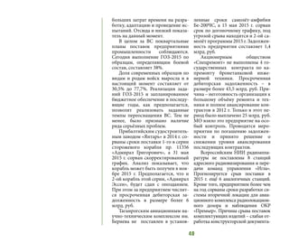 40
больших затрат времени на разра-
ботку, адаптацию и проведение ис-
пытаний. Отсюда и низкий показа-
тель на данный момент.
В целом за ВС поквартальные
планы поставок предприятиями
промышленности соблюдаются.
Сегодня выполнение ГОЗ-2015 по
образцам, определяющим боевой
состав, составляет 38%.
Доля современных образцов по
видам и родам войск выросла и в
настоящий момент составляет от
30,5% до 77,7%. Реализация зада-
ний ГОЗ-2015 и запланированное
бюджетное обеспечение в последу-
ющие годы, как предполагается,
позволят реализовать заданные
темпы переоснащения ВС. Тем не
менее, было признано наличие
ряда серьёзных проблем.
Прибалтийским судостроитель-
ным заводом «Янтарь» в 2014 г. со-
рваны сроки поставки 1-го в серии
сторожевого корабля пр. 11356
«Адмирал Григорович», а 31 мая
2015 г. сорван скорректированный
график. Анализ показывает, что
корабль может быть получен в ноя-
бре 2015 г. Предполагается, что и
2-ой корабль этой серии, «Адмирал
Эссен», будет сдан с опозданием.
При этом за предприятием числит-
ся просроченная дебиторская за-
долженность в размере более 6
млрд. руб.
Таганрогским авиационным на-
учно-техническим комплексом им.
Бериева не поставлен в установ-
ленные сроки самолёт-амфибия
Бе-200ЧС, а 15 мая 2015 г. сорван
срок по догоночному графику, под
угрозой срыва находится и 2-ой са-
молёт программы 2015 г. Задолжен-
ность предприятия составляет 1,4
млрд. руб.
Акционерным обществом
«Спецремонт» не выполнены 4 го-
сударственных контракта по ка-
премонту бронетанковой инже-
нерной техники. Просроченная
дебиторская задолженность – в
размере более 43,5 млрд. руб. При-
чина – неготовность организации к
большому объёму ремонта и тех-
ники и полное авансирование кон-
трактов в 2012 г. Только в этот пе-
риод было выплачено 25 млрд. руб.
МО взяло это предприятие на осо-
бый контроль. Проводятся меро-
приятия по погашению задолжен-
ности и принято решение о
снижении уровня авансирования
последующих контрактов.
Всероссийским НИИ радиоаппа-
ратуры не поставлены 8 станций
адресного радиовизирования и пере-
дачи команд управления «Игла».
Прогнозируется срыв поставки в
2015 г. ещё 6 аналогичных станций.
Кроме того, предприятием более чем
на год сорваны сроки разработки си-
стемы вторичной локации для авиа-
ционного комплекса радиолокацион-
ного дозора и наблюдения ОКР
«Премьер». Причина срыва поставок
комплектующих изделий – слабая от-
работка конструкторской документа-
 