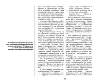 41
ции и постоянная смена конструк-
торского и руководящего состава.
После детальной проработки сроки
отставания планируют сократить на
6 месяцев и за счёт оптимизации сро-
ков последующих этапов войти в гра-
фик. Задолженность предприятия со-
ставляет 2,6 млрд. руб.
Акционерным обществом «Тех-
нодинамика» не поставлено 3 мно-
гопозиционных пусковых устрой-
ства для самолёта Ту-160. Поставка
6 ед. программы 2015 г. находится
под угрозой срыва.
Кировским заводом «Маяк» не
поставлены 326 управляемых ракет
«Вихрь-1» для ударных вертолётов
Ка-52. Изготовленные ракеты ис-
пытаний не выдержали, характери-
стики не подтверждены. Догоноч-
ныеграфикипредприятиясорваны.
Аналогичная ситуация сложи-
лась и по поставкам ракет «Вихрь-1»
концерном «Калашников». Не по-
ставлено 1972 управляемые ракеты.
Причины: слабая обработка кон-
структорской документации и не
проведение полноценных мероприя-
тий по постановке на производство.
По направлению создания и
развития автоматизированных
средств управления и связи ВС со-
рваны на 1-2 года сроки выполне-
ния 8 опытно-конструкторских ра-
бот.
К объективным причинам сры-
ва выполнения ГОЗ отнесены:
•	 ограничение поставки им-
портных комплектующих из-
делий, сырья и материалов в
связи с введением санкций;
•	 прекращение производства и
утраты ряда технологий;
•	 недостаточные производ-
ственные мощности.
Но есть и случаи слабой органи-
зации всей цепочки кооперации
головным исполнителем, а также
нерациональное и неэффективное
распределение и расходование
бюджетных средств. По этим во-
просам МО занимает жёсткую по-
зицию – от применения штрафных
санкций до расторжения контрак-
тов.
Под угрозой ещё ряд государ-
ственных контрактов 2015 г. Суще-
ствует угроза срыва поставки «Во-
ронежским авиационным
самолётным объединением» 2-х из
4-х запланированных самолётов
Ан-148-100Е. Причина – отказ по-
ставки основных стоек шасси укра-
инским поставщиком. В настоящее
время производство освоено ни-
жегородским предприятием «Ги-
дромаш».
Амурским судостроительным
заводом с отставанием от графика
ведётся постройка корвета пр.
20380 «Совершенный». Не завер-
шён монтаж корабельной системы
оборудования, швартовные испы-
тания не начаты. Предполагается
сдать корабль в декабре 2015 г.
Судостроительным заводом
«Северная верфь» не завершены в
установленные сроки испытания
По направлению создания и разви-
тия автоматизированных средств
управления и связи ВС сорваны на
1-2 года сроки выполнения 8
опытно-конструкторских работ
 