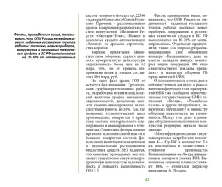 42
систем головного фрегата пр. 22350
«Адмирал Советского Союза Горш-
ков». Причина – рассогласование
сроков завершения разработки си-
стем вооружений «Полимент-Ре-
дут», «Картаун-Пума», «Пакет» и
комплекса средств автоматизации
«Линкор» со сроками строитель-
ства корабля.
Мерами, принятыми Мини-
стерством обороны, удалось сни-
зить просроченную дебиторскую
задолженность более чем на 62
млрд. руб., но её уровень по-
прежнему велик и сегодня состав-
ляет 164 млрд. руб.
Ни один факт срыва ГОЗ не
остаётся без внимания. Организо-
вана судебнопретензионная рабо-
та, разработаны и взяты под жёст-
кий контроль график погашения
задолженностей, должникам сни-
жен уровень авансирования на по-
следующие работы до 10%. Там, где
позволяет технологический цикл
производства, внедряется в прак-
тику система поквартального пла-
нирования и авансирования в тече-
ниегода.Совместносфедеральными
органами исполнительной власти и
банками внедряется система фи-
нансового мониторинга за целевым
и рациональным расходованием
бюджетных средств. МО надеется,
что комплекс проводимых мер по-
зволит существенно сократить про-
сроченную дебиторскую задолжен-
ность и повысить выполнимость
ГОЗ [1].
Факты, приведенные выше, по-
казывают, что ОПК России не вы-
держивает заданных госзаказом
темпов работы: поставки новых
приборов, вооружения и различ-
ных технически средств в ВС РФ
выполняются на 10-30% от запла-
нированных. Отдельные предпри-
ятия, такие, как широко разрекла-
мировавший свое обновление
концерн «Калашников», даже не
смогли наладить выпуск некото-
рых видов продукции. Об этом
свидетельствуют доклады прези-
денту и министру обороны РФ
представителей ОПК.
О положительных итогах дня и
оптимистичных докладах в рамках
видеоконференции глав предприя-
тий ОПК уже сообщили многочис-
ленные государственные СМИ: те-
леканал «Звезда», «Российская
газета» и другие. О проблемах, оз-
вученных президенту и министру
обороны, практически не упоми-
налось. Между тем, даже в докла-
дах об успешном выполнении кон-
трактов регулярно звучали такие
данные:
«Многофункциональные сверх-
маневренные истребители поколе-
ния 4++ Су-35С в количестве 2-х
ед. изготовлены в соответствии с
графиком производства
Комсомольским-на-Амуре авиаци-
онным заводом в рамках ГОЗ. Вы-
полнение годового плана составля-
ет  18%, – отчитался директор
авиазавода А. Пекарш.
Факты, приведенные выше, показы-
вают, что ОПК России не выдержи-
вает заданных госзаказом темпов
работы: поставки новых приборов,
вооружения и различных техниче-
ски средств в ВС РФ выполняются
на 10-30% от запланированных
 