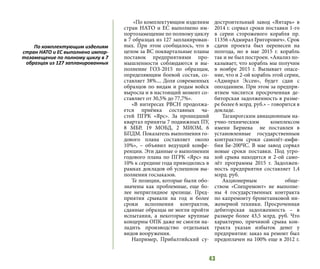 43
«По комплектующим изделиям
стран НАТО и ЕС выполнено им-
портозамещение по полному циклу
в 7 образцах из 127 запланирован-
ных. При этом сообщалось, что в
целом за ВС поквартальные планы
поставок предприятиями про-
мышленности соблюдаются и вы-
полнение ГОЗ-2015 по образцам,
определяющим боевой состав, со-
ставляет 38%.... Доля современных
образцов по видам и родам войск
выросла и в настоящий момент со-
ставляет от 30,5% до 77,7%».
«В интересах РВСН продолжа-
ется приёмка составных ча-
стей  ПГРК «Ярс». За прошедший
квартал приняты 7 подвижных ПУ,
8 МБР, 19 МОБД, 2 МИОМ, 6
БПДМ. Показатель выполнения го-
дового плана составляет около
10%», – объявил ведущий конфе-
ренции. Эти данные о выполнении
годового плана по ПГРК «Ярс» на
10% к середине года приводились в
рамках докладов об успешном вы-
полнении госзаказов.
Те позиции, которые были обо-
значены как проблемные, еще бо-
лее неприглядное зрелище. Пред-
приятия срывали на год и более
сроки исполнения контрактов,
сданные образцы не могли пройти
испытания, а некоторые крупные
концерны ОПК даже не смогли на-
ладить производство отдельных
видов вооружения.
Например,  Прибалтийский су-
достроительный завод «Янтарь»  в
2014 г. сорвал сроки поставки 1-го
в серии  сторожевого корабля пр.
11356 «Адмирал Григорович». Срок
сдачи проекта был перенесен на
полгода, но в мае 2015 г. корабль
так и не был построен. «Анализ по-
казывает, что корабль мы получим
в ноябре 2015 г. Вызывает опасе-
ние, что и 2-ой корабль этой серии,
«Адмирал Эссен», будет сдан с
опозданием. При этом за предпри-
ятием числится просроченная де-
биторская задолженность в разме-
ре более 6 млрд. руб.» – говорится в
докладе.
Таганрогским авиационным на-
учно-техническим комплексом
имени Бериева  не поставлен в
установленные государственным
контрактом сроки  самолёт-амфи-
бия Бе-200ЧС. В мае завод сорвал
новые сроки поставки. Под угро-
зой срыва находится и 2-ой само-
лёт программы 2015 г. Задолжен-
ность предприятия составляет  1,4
млрд. руб.
Акционерным обще-
ством  «Спецремонт»  не выполне-
ны 4 государственных контракта
по капремонту бронетанковой ин-
женерной техники. Просроченная
дебиторская задолженность  – в
размере более  43,5 млрд. руб. Что
характерно, причиной срыва кон-
тракта указан избыток денег у
предприятия: заказ на ремонт был
предоплачен на 100% еще в 2012 г.
По комплектующим изделиям
стран НАТО и ЕС выполнено импор-
тозамещение по полному циклу в 7
образцах из 127 запланированных
 