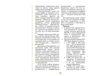 45
оборудования, швартовные испы-
тания не начаты. Сдача корабля
перенесена на декабрь 2015 г.
Судостроительный завод  «Се-
верная верфь» не завершил в уста-
новленные сроки испытания си-
стем головного фрегата пр.
22350 «Адмирал Советского Союза
Горшков».  Причиной указано рас-
согласование сроков завершения
разработки систем вооружений
«Полимент-Редут», «Картаун-Пу-
ма», «Пакет» и комплекса средств
автоматизации «Линкор» со срока-
ми строительства корабля. То есть
системы так и не были произведе-
ны.
«Мерами, принятыми МО, уда-
лось снизить просроченную деби-
торскую задолженность более чем
на 62 млрд. руб., но её уровень по-
прежнему велик и сегодня состав-
ляет 164 млрд. руб.», – говорится в
докладе МО.
Докладчики резюмировали, что
причинами срыва ГОЗ многими
предприятиями можно считать
санкции, в виде ограничений в по-
ставках импортных комплектую-
щих изделий, сырья и материалов.
Но вместе с тем в ОПК и МО при-
знают прекращение производства,
утрату ряда технологий и недоста-
точные производственные мощно-
сти предприятий.
«Есть случаи слабой организа-
ции всей цепочки кооперации го-
ловным исполнителем, а также не-
рациональное и неэффективное
распределение и расходование
бюджетных средств. По этим во-
просам мы занимаем жёсткую по-
зицию – от применения штрафных
санкций до расторжения контрак-
тов», – пояснили докладчики МО
[2].
Всё, приведенное выше, говорит
о том, что если указанные тенден-
ции будут сохраняться, то ГОЗ-
2015, а возможно, и ГОЗ-2016, не
будут выполнены.
Выводы:
•	 В единый день приемки воен-
ной продукции В. Путин за-
слушал доклады руководства
МО РФ, а также предприятий
ОПК и строительного ком-
плекса о выполнении ГОЗ-
2015 за II-ой квартал.
•	 При реализации заданий ГОЗ-
2015 были приняты в войска:
•	 в СВ и ВДВ св. 30% плана
года – 155 ед. бронетанко-
вого ВВТ, бригадный ком-
плектОТРК«Искандер-М»,
18 ед. ракетно-артиллерий-
ского вооружения, ком-
плект дивизиона ЗРС
С-300В4, 1872 ед. автомо-
бильной техники и др.;
•	 в ВВС 22% плана года – 49
самолётов, 14 вертолётов,
24 РЛС, 95 зенитных ракет
и 10 тыс. авиационных
средств поражения;
•	 в ВМФ 23% плана года –
подлодка пр. 636.6, 3 поис-
ково-спасательных катера
 