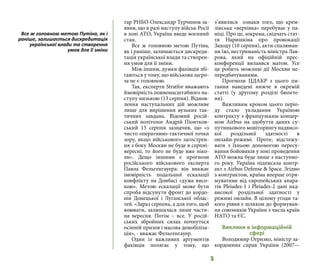 5
тар РНБО Олександр Турчинов за-
явив, що в разі наступу військ Росії
в зоні АТО, Україна введе воєнний
стан.
Все ж головною метою Путіна,
як і раніше, залишається дискреди-
тація української влади та створен-
ня умов для її зміни.
Між іншим, думки фахівців збі-
гаються у тому, що військова загро-
за не є головною.
Так, експерти Stratfor вважають
ймовірність повномасштабного на-
ступу низькою (13 серпня). Віднов-
лення наступальних дій можливе
лише для вирішення вузьких так-
тичних завдань. Відомий росій-
ський політолог Андрій Піонтков-
ський 13 серпня зазначив, що «з
чисто оперативно-тактичної точки
зору, якщо військового загострен-
ня з боку Москви не буде в серпні-
вересні, то його не буде вже ніко-
ли». Дещо іншими є прогнози
російського військового експерта
Павла Фельгенгауера: він вважає
імовірність подальшої ескалації
конфлікту на Донбасі «дуже висо-
кою». Метою ескалації може бути
спроба відсунути фронт до кордо-
нів Донецької і Луганської облас-
тей. «Зараз серпень, а для того, щоб
воювати, залишилася лише части-
на вересня. Потім – все. У росій-
ських збройних силах почнуться
осінній призов і масова демобіліза-
ція», - вважає Фельгенгауер.
Один із важливих аргументів
фахівців полягає у тому, що
з’явилися ознаки того, що крем-
лівська «верхівка» перебуває у па-
ніці. Про це, зокрема, свідчать стат-
тя Наришкіна про провокації
Заходу (10 серпня), акти спалюван-
ня їжі, нестриманість міністра Лав-
рова, який на офіційній прес-
конференції вилаявся матом. Усе
це робить можливі дії Москви не-
передбачуваними.
Прогнози ЦДАКР з цього пи-
тання наведені нижче в окремій
статті (у другому розділі бюлете-
ня).
Важливим кроком цього періо-
ду стало укладання Україною
контракту з французьким концер-
ном Airbus на здобуття даних су-
путникового моніторингу надвисо-
кої роздільної здатності в
онлайн-режимі. Проте, відстежу-
вати з їхньою допомогою пересу-
вання бойовиків у зоні проведення
АТО можна буде лише з наступно-
го року. Україна підписала контр-
акт з Airbus Defense & Space. Згідно
з контрактом, країна вперше отри-
муватиме від європейських апара-
тів Pleiades-1 і Pleiades-2 дані над-
високої роздільної здатності у
режимі онлайн. В цілому угоди та-
кого рівня є шляхом до формуван-
ня союзників України з числа країн
НАТО та ЄС.
Виклики в інформаційній
сфері
Володимир Огризко, міністр за-
кордонних справ України (2007—
Все ж головною метою Путіна, як і
раніше, залишається дискредитація
української влади та створення
умов для її зміни
 