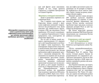 7
жає цей фронт дуже важливим.
Скоріш за все, схожі проекти
з’являться і в країнах Центральної
та Східної Європи.
Виклики у площині економіки
Події в економіці сприяють по-
слабленню Росії.
Так, 3 серпня стало відомо, що
Євросоюз знімає санкції з іран-
ських нафтових компаній і відмов-
ляється від російського газу. Дуже
важливо для майбутнього проти-
стояння з РФ, що закупівля у Росії
приблизно 33% всього споживано-
го в країнах Європейського Союзу
природного газу, категорично не
влаштовує Брюссель.
На тлі цієї та інших подій екс-
перти спрогнозували (13 серпня),
що у світі видобуватимуть все біль-
ше нафти і ціни падатимуть. Так,
міжнародне енергетичне агентство
у щомісячному звіті щодо нафтово-
го ринку констатувало, що світова
пропозиція нафти продовжує зрос-
тати з «шаленою швидкістю». Не-
зважаючи на падіння цін на ресурс
і прискорення зростання спожи-
вання, відзначають аналітики
агентства, динаміка глобальної
пропозиції залишається на високо-
му рівні: у світі щодня видобува-
ється на 2,7 барелів більше, ніж то-
рік. Перевиробництво нафти
настільки велике, що надлишок
буде на ринку і протягом 2016 року,
вважають в МЕА. Крім того, Світо-
вий банк 13 серпня вже спрогнозу-
вав, що нафта наступного року по-
дешевшає на 10 доларів за барель.
Це відбудеться після зняття санк-
цій з Ірану і появи на ринку додат-
кових обсягів нафти.
Цікавий прогноз щодо ресурсу
РФ зробило польське видання
Rzeczpospolita (12 серпня). А саме,
польські фахівці переконані, що
режим Путіна матиме політичні
проблеми через три роки, оскільки
державні резерви Росії за цей час
повністю вичерпаються.
Ще більш жорсткий прогноз
зробило видання Wall Street Journal,
зазначивши, що «економіка Путіна
увійшла в штопор».
Ставлення у світі до агресії
Росії та її керівництва
У світі збільшуються та погли-
блюються розчарування діями Пу-
тіна.
«Путін – непередбачуваний роз-
відник-невдаха», – написала
Washington Post 10 серпня. При
цьому, оглядач радить Заходу не
розраховувати на стриманість ро-
сійського президента. Путін не зміг
збудувати кар’єру в КДБ через не-
вміння оцінювати ризики від мож-
ливого провалу.
Для України важливо, що навіть
у російськомовних містах країни,
таких як Маріуполь, Одеса і Харків,
сепаратистські ідеї не популярні.
Це відзначила The Times (14 серп-
ня), що сприяє поглибленню думки
на Заході про єдність України та
Міжнародне енергетичне агент-
ство у щомісячному звіті щодо
нафтового ринку констатувало,
що світова пропозиція нафти
продовжує зростати з «шаленою
швидкістю»
 