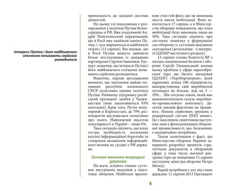 8
прихильність до західної системи
цінностей.
На цьому тлі показовими є роз-
чарування у політиці Путіна безпо-
середньо в РФ. Вже згадуваний Ан-
дрій Піонтковський переконаний,
що в Росії вже знайшли заміну Пу-
тіну, і «усе вирішиться в найближчі
тижні» (13 серпня). Він вважає, що
в Росії Путіна можуть замінити
більш поступливим із західними
партнерами Сергієм Івановим. Екс-
перт зазначив, що інтереси Путіна і
його найближчого оточення почи-
нають серйозно розходитися.
Водночас, окреме дослідження
виявило, що населення майже по-
ловини республік колишнього
СРСР позитивно оцінює політику
Путіна. Найвищу підтримку росій-
ський президент здобув у Таджи-
кистані (ним захоплюються 93%
опитаних). Крім того, Путін попу-
лярний в Киргизстані, де 79% рес-
пондентів висловилися позитивно
про нього. Найнижчий відсоток
популярності в Україні – лише 6%.
Така ситуація свідчить, що існує
гостра необхідність посилення
якісної інформаційної боротьби та
створення механізмів інформацій-
ного впливу на сусідні з РФ держа-
ви.
Основні виклики всередині
держави
На жаль, існують ознаки суттє-
вих внутрішніх недоліків у підго-
товці оборони. Найбільш вразли-
вою став той факт, що не виконана
шоста хвиля мобілізації. Вона за-
кінчується 17 серпня, а в Міністер-
стві оборони повідомили, що план
мобілізації було виконано лише на
50%. Така ситуація свідчить про
системну помилку у формуванні
сил оборони і є суттєвим викликом
сьогодення (детальніше - у матеріа-
лі ЦДАКР наступного розділу).
12 серпня голова Комітету ВР з
питань національної безпеки і обо-
рони Сергій Пашинський визнав
низку проблем у сфері переозбро-
єння (про що багато нагадував
ЦДАКР): «Укроборонпром», який
нараховує понад 100 підприємств,
використовував свій виробничий
потенціал не більше, ніж на 5 —
10%… Ми готуємо закон, який має
демонополізувати галузь виробни-
чо-промислового комплексу. Де-
сятки заводів фактично не працю-
ють. Ніяких серйозних зрушень у
модернізації систем ППО немає».
Це є важливим симптомом наступ-
них змін у функціонуванні оборон-
ної промисловості, що, безумовно,
є надзвичайно потрібним.
Також позитивним є факт, що
Міністерство оборони України за-
вершило розробку проектів стра-
тегічних документів в оборонній
сфері, у тому числі, воєнної док-
трини (про це повідомив 11 серпня
заступник міністра оборони Петро
Мехед).
Вкрай потрібним є акт від глави
держави: 11 серпня 2015 Президент
інтереси Путіна і його найближчого
оточення починають серйозно
розходитися
 