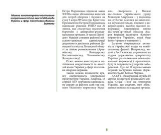 9
Петро Порошенко підписав закон
№2381а щодо збільшення видатків
для потреб оборони і безпеки на
суму 5 млрд 299 млн грн. Крім того,
Президентом Петром Порошенком
підписане рішення РНБО від 20
липня, яке стосується посилення
боротьби з диверсійно-розвіду-
вальними групами. А також Прези-
дент України створив районні вій-
ськово-цивільні адміністрації
додатково в декількох районах До-
нецької та містах Луганської облас-
ті за лінією розмежування (Арте-
мівську, Володарську,
Костянтинівську, Тельманівську,
Ясинуватську).
Отже, можна констатувати по-
ліпшення оперативності та якості
дій влади України у сфері підготов-
ки оборони держави.
Також можна відзначити кра-
щу оперативність Генеральної
прокуратури України. Зокрема, 15
серпня ГПУ порушила криміналь-
ну справу за фактом заяв так зва-
ного «Комітету порятунку Украї-
ни», створеного у Москві
екс-главою українського уряду
Миколою Азаровим – у відповідь
на «публічні заклики до захоплен-
ня державної влади, вчинені з ви-
користанням засобів масової ін-
формації» (наприкінці липня
екс-прем’єр-утікач Микола Аза-
ров вирішив заснувати «Комітет
порятунку України», який буде
його «урядом у вигнанні»).
Загалом покращилася актив-
ність української влади на невій-
ськовому фронті. Наприклад, ви-
дані у Росії книжки, спрямовані на
підрив державного суверенітету
України, розпалювання міжнаціо-
нальної ворожнечі і пропаганди,
будуть потрапляти у перелік забо-
ронених. Про це 11 серпня заявив
перший заступник голови Держ-
комтелерадіо Богдан Червак.
А СБУ і Прикордонна служба 10
серпня не пустили російського спі-
вака Стаса П’єху на територію
України, що свідчить про збіль-
шення пильності згаданих органів.
Можна констатувати поліпшення
оперативності та якості дій влади
України у сфері підготовки оборони
держави
 