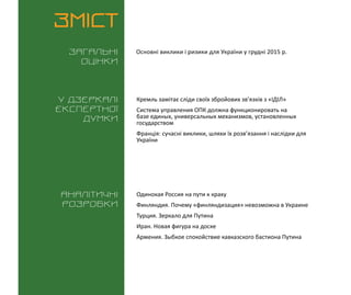 ВИКЛИКИ і РИЗИКИ / 17 грудня 2015
3
ЗМІСТ
Загальні
оцінки
У дзеркалі
експертноі
думки
Аналітичні
розробки
Основні виклики ...
