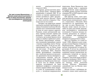10
ження зовнішньополітичної
стратегії США.
Справді, демонстративна рішу-
чість Білого Дому справила ефект
медіабомби в західних ЗМІ. Та чи
стануть ці прояви зовнішньополі-
тичної активності США аргумен-
том, який змусить Москву і Пекін
та їхніх сателітів в Дамаску і Пхе-
ньяні піти на поступки?
Той факт, що удари були завдані
одночасно на різних проблемних ді-
лянках безпекової політики Штатів,
свідчать що в геополітичній площи-
ні вони не мали єдиного адресата.
Навпаки, кожен регіональний гра-
вець отримав власний «привід для
роздумів». Сьогодні можемо кон-
статувати, що позиція Кремля після
удару по авіабазі сирійського режи-
му цілком прогнозовано залиши-
лась незмінною (принаймні, судячи
з відомих подробиць візиту Тіллер-
сона до Москви). В той же час опо-
середкований тиск на Пекін схоже
дає свої плоди – 25 квітня, в 85 річ-
ницю заснування КНА, Пхеньян
провів артилерійські стрільбища,
що є помітним кроком до деескала-
ції, враховуючи високу ймовірність
«святкування» знакової дати ви-
пробуваннями ядерної зброї. Нова
розрядка на Корейському півостро-
ві після того як обидві сторони
вчергове потупцювали на межі
збройного конфлікту з увімкненою
опцією ядерної війни може відкри-
ти шлях до згладжування гострих
кутів у китайсько-американських
відносинах. Якщо Вашингтон таки
знайде спільну мову з верхівкою
Компартії Китаю щодо стримуван-
ня КНДР, ризики воєнно-технічної
співпраці РФ та КНР втратять свою
гостроту для США.
Цей фактор може стати ваго-
мим аргументом на користь вибору
Білим домом вичікувальної такти-
ки у відносинах з Москвою. Вона
засновується на переконанні, що
час грає на руку Вашингтону - у
Москви немає шансів вистояти в
забігу на довгу дистанцію, врахову-
ючи неспівмірність економічних
потенціалів. В даному випадку ве-
лосипед вигадувати не доведеть-
ся  – подібної лінії поведінки до-
тримувались попередники
нинішньої команди Білого Дому.
Що ж до України, то в такій си-
туації США збережуть роль моде-
ратора позиції Парижу та Берліну в
Нормандському форматі, фор-
мально залишаючись осторонь пе-
реговорів. В той же час, виконання
Мінських домовленостей ціною не-
поправної шкоди українським на-
ціональним інтересам не відпові-
дає стратегічним інтересам
Америки. Тому Київ може розрахо-
вувати на підтримку США у відсто-
юванні ключової формули - «спер-
шу безпека, потім політична
частина Мінська». Відповідно,
санкційний тиск на Москву зали-
шиться в силі.
Більше питань і побоювань ви-
кликають плани нової адміністра-
Час грає на руку Вашингтону - у
Москви немає шансів вистояти в
забігу на довгу дистанцію, врахову-
ючи неспівмірність економічних
потенціалів
 