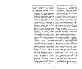 12
кулюють протилежні оцінки гіпо-
тетичної можливості «союзу»
Трампа і Путіна, ЦДАКР звертає
увагу на ключові фактори, які сто-
ять на заваді домовленості:
•	 По-перше, це особисті амбіції
лідерів США та РФ. Для Трампа
може бути прийнятною лише та
угода з РФ, завдяки якій він ви-
глядатиме переможцем в очах
власного виборця. Однак амери-
канська система стримувань і
противаг позбавила Трампа усіх
пряників, якими він міг би
обмінятися з Путіним.
•	 Після того як з управлінських
орбіт у Вашингтоні вибули Пол
Манафорт та Майкл Флінн
(обидва отримали солідну про-
чуханку в ЗМІ за зв’язки з Крем-
лем, а екс-радник Трампа може
стати фігурантом кримінальної
справи) в найближчому
оточенні хазяїна Овального
кабінету не залишилось людей,
які б підштовхували його до се-
паратних домовленостей з
Кремлем. Більше, того наявні
групи інтересів в Білому домі
(«сім’я» - Іванка Трамп з
чоловіком Джаредом Кушне-
ром, праві нонконформатори –
радники Стівен Беннон, Стівен
Міллер та Себастіан Горка,
фракція «яструбів» на чолі з
міністром оборони США
Джеймсом Меттісом, радником
з національної безпеки Гербер-
том МакМастером та директо-
ром ЦРУ Майком Помпео а та-
кож істеблішмент
Республіканської партії) не
зацікавлені у тому, щоб Трамп
«залицянням» із Кремлем ста-
вив під удар і так свій рекордно
низький рейтинг.
Відтак, Києву потрібно тверезо
оцінювати потенціал американ-
ської політики в нашому регіоні і
позбутись ілюзій, що в «табелі про
ранги» зовнішньополітичних пріо-
ритетів нової адміністрації україн-
ське питання посуне проблематику
Близького Сходу, Ірану, КНДР чи
відносин з Китаєм.
Тому на даному етапі Україні
критично важливо підвищувати
рівень комунікацій з американ-
ськими чиновниками, які безпосе-
редньо опікуватимуться напрям-
ком україно-російських відносин.
Наразі, окрім очільника Держдепу
Тіллерсона, це колишній старший
науковий співробітник Брукінг-
ського інституту Фіона Хілл (серед
широкого загалу, відома як співав-
торка книги «Містер Путін: спеца-
гент в Кремлі»). За попередньою
інформацією, яка з’явилася в аме-
риканських ЗМІ наприкінці мину-
лого місяця, Східна Європа була
виведена з повноважень Держдепу
США і передана віце-президенту
Майклу Пенсу. Таким чином Хілл,
як помічниця Пенса, також курува-
тиме і Україну.
Враховуючи ж загальні тенден-
ції щодо програм фінансової під-
 