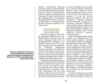 13
тримки Сполученими Штатами
іноземних урядів у військовій сфе-
рі, Києву варто врахувати ряд фак-
торів, які можуть переконати Ва-
шингтон зберегти нинішній рівень
підтримки. В першу чергу, йдеться
про реформування вітчизняного
оборонно-промислового комплек-
су відповідно до стандартів країн
НАТО та подолання корупції у сек-
торі безпеки.
Виклики для України
на міжнародній арені:
регіональний аспект
Результати першого туру вибо-
рів президента Франції стали від-
дзеркаленням соціологічних опи-
тувань. Макрону, який стоїть на
проєвропейській платформі у зо-
внішній політиці (за що й потра-
пив у приціл російської пропаган-
ди), соціологи пророкують
впевнену перемогу над проросій-
ською Ле Пен. Однак загальні тен-
денції в суспільних настроях фран-
цузів не дають підстав почуватися
комфортно ні Брюсселю, ні Києву у
середньостроковій перспективі.
Насправді напередодні першого
дня голосування проект об’єднаної
Європи опинився на відстані кіль-
кох відсотків від повного краху.
Саме цих відсотків не вистачило лі-
ворадикальному кандидату Жан-
Люку Меланшону для того щоб
пройти в другий тур, де він міг би
скласти компанію одіозній Ле Пен.
Не менше занепокоєння викликає
загальна тенденція росту популяр-
ності євроскептичного Народного
Фронту, який наростив електо-
ральну підтримку на 12% за остан-
нє десятиліття. Для України ж по-
казовим є те, що дві третини
французів віддали свій голос за
кандидатів з відверто проросій-
ськими поглядами, і своєму геопо-
літичному «спасінню» Україна за-
вдячує тій обставині, що фінансова
еліта Франції зробила ставку не на
друга Путіна Франсуа Фійона, а на
Еманюеля Макрона, який не має
особистих контактів з кремлів-
ськими бонзами.
Перемога Макрона може надати
імпульс для реформування ЄС,
який отримав серйозну пробоїну
після Брексіту. Відомо, що фаворит
президентських перегонів у Фран-
ції має дружні стосунки з міні-
стром закордонних справ ФРН Зі-
гмаром Габріелем (в 2014-2016 рр.
обоє були міністрами економіки в
урядах своїх країн). В 2015 році Ма-
крон та Габріель у серії статей та
інтерв’ю почали пропагувати ідею
Європи різних швидкостей (Multi-
speed Europe). Концепт полягає у
тому щоб не «чекати» країни, які не
бажають більш тісної інтеграції з
Брюсселем, а навпаки, розвивати
різні формати співпраці всередині
ЄС на основі дво- або багатосто-
ронніх угод.
В деяких країнах уже встигли
розкритикувати подібні ініціативи.
Так, днями президент Сенату Ру-
Загальні тенденції в суспільних
настроях французів не дають
підстав почуватися комфортно ні
Брюсселю, ні Києву у середньостро-
ковій перспективі
 