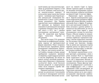 14
мунії заявив, що така політика при-
зведе до розділення Європи, в той
час як ЄС повинен «пам’ятати уро-
ки комуністичного періоду». В
польському уряді також виступили
проти – назвавши ідею Європи різ-
них швидкостей «ліквідацією Єв-
ропейського Союзу в його ниніш-
ньому розумінні». Для України
перспектива такого реформування
ЄС приховує як переваги (нові
можливості регіональної інтеграції
з країнами членами Союзу без пря-
мої участі в ЄС), так і ризики
(ускладнення внутрішньої струк-
тури ЄС зводитиме нові бар’єри
перед членством України в
об’єднанні).
Тим часом понад 51% громадян
Туреччини на референдумі підтри-
мали перехід до президентської
форми правління. Пакет поправок
до Конституції, передбачає значне
розширення повноважень Ердога-
на. «Проти» виступили великі міс-
та Стамбул, Анкара та Ізмір, західні
прибережні «курортні» провінції
та південно-східні курдські регіони
із містом Діярбакир. Це вказує на
доволі сильну опозицію радикаль-
ному курсу Ердогана в турецькому
суспільстві навіть після багатьох
місяців репресій та закручування
гайок після невдалої спроби вій-
ськового перевороту.
Першою помітною реакцією Ер-
догана на результати голосування
в контексті міжнародної політики
стало посилення військової актив-
ності на півночі Сирії та Іраку.
Днями турецька армія за підтрим-
ки місцевих антиурядових угрупо-
вань атакувала курдські поселення
на півночі Сирії в кантоні Афрін.
Принагідно варто зауважити,
що в березні командування курд-
ських підрозділів поширило інфор-
мацію про плани Москви створити
військову базу в Афріні. В правди-
вість цих заяв важко повірити – бо-
йова ситуація в даному районі за-
лишається нестабільною, до того ж
проект такої бази наразі є дуже
ускладненим з огляду на логістику.
Однак у Москві навряд чи відмов-
ляться від спокуси контролювати
ділянку сирійсько-турецького кор-
дону і анклав курдського ополчен-
ня. Це вкладає в руки кремля хоро-
ші козирі для шантажу Анкари.
Тож не дивно що турецька сторона
нервово реагує на присутність ро-
сійських «інструкторів» та військо-
вої техніки в районі Афріна.
Як бачимо, накопичення суттє-
вих протиріч, ключовими з яких є
різна позиція Росії та Туреччини
щодо курдського питання вказує
на те, що у відносинах Москви та
Анкари спостерігається поступове
охолодження. Однак фактор пере-
моги на референдумі і пов’язана з
цим конфронтація з ЄС, а також
небажання США екстрадувати до
Туреччини проповідника Фетулла-
ха Гюлена, вказує на те, що в корот-
костроковій перспективі керівни-
цтво Туреччини збереже лояльну
 