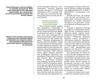 15
до Росії риторику. Водночас «само-
стійницька» політика Ердогана
торпедує можливості НАТО щодо
стримування РФ в акваторії Чор-
ного моря, що є негативним аспек-
том регіональної політики для без-
пеки України.
Виклики для України
на міжнародній арені:
Балканський вимір
Після невдалої спроби держав-
ного перевороту в Чорногорії, за
яким начебто стояв Кремль (Проку-
ратура Чорногорії висунула офіцій-
ні звинувачення проти 14 людей, в
тому числі, двох громадян РФ та
дев’ятьох громадян Сербії), Москва
і Подгориця не на жарт побили гор-
щики. Причина роздратованості
Москви лежить на поверхні – попри
численні зусилля на дипломатично-
му рівні і фінансові вливання Чор-
ногорія зберегла свій євроатлантич-
ний курс і невдовзі приєднається до
НАТО. Президент США Дональд
Трамп днями підписав документ
про ратифікацію Протоколу про
приєднання Чорногорії до Альянсу.
Для України факт розширення
НАТО є позитивним сигналом,
адже попри всі внутрішні непорозу-
міння, в НАТО не планують обмеж-
увати простір європейської безпеки
на догоду Росії. Втім членство Чор-
ногорії насправді ні на крок не на-
ближує Україну до її стратегічної
мети. Для того щоб вести конструк-
тивну розмову про приєднання на-
шої держави до Альянсу, Київ пови-
нен до 2020 року пройти важливий
етап реформування ЗСУ та МОУ у
відповідності з натовськими стан-
дартами.
ЦДАКР прогнозує, що травень
стане місяцем загострення полі-
тичних криз в Болгарії, Албанії та
Македонії, що створить додаткові
можливості для зростання актив-
ності Кремля на Балканському пів-
острові.
4 травня в парламенті Болгарії
має відбутись затвердження нового
уряду на чолі з колишнім прем’єр-
міністром країни, лідером право-
центричної партії ГЕРБ Бойко Бо-
рисовим. Союзником Борисова,
вочевидь, стануть націоналісти з
«Об’єднаних патріотів». Враховую-
чи те, що новоутворена коаліція має
у своєму складі лише на два манда-
ти більше відносної більшості (122
крісла з 240), двопартійний уряд
Борисова зіштовхнеться з сильною
опозицією, яку очолять соціалісти.
Така диспозиція сил вказує на
те, що в Болгарії зберігається висо-
ка ймовірність поглиблення полі-
тичної кризи. Цим фактором може
скористатись Туреччина (тема бо-
ротьби проти впливу Анкари на
болгарську політику стала темою
№1 в передвиборчій кампанії наці-
оналістів) та Росія - вона робила
ставку на Соціалістичну партію,
яка опинилась в опозиції.
З огляду на енергетичні інтере-
си Москви, в Кремлі намагатимуть-
«Самостійницька» політика Ердога-
на торпедує можливості НАТО
щодо стримування РФ в акваторії
Чорного моря, що є негативним
аспектом регіональної політики для
безпеки України
Травень стане місяцем загострення
політичних криз в Болгарії, Албанії
та Македонії, що створить додат-
кові можливості для зростання
активності Кремля на Балкансько-
му півострові
 