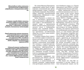 19
По словам Михаила Прохоренко,
современные войны более не пред-
полагают столкновений двух проти-
воборствующих сторон в масштаб-
ных боевых операциях. Масштабные
войны сменились региональными
конфликтами, гибридными и пози-
ционными войнами.
Война будущего, а, можно ска-
зать, и настоящего, предполагает
нанесение мощного информацион-
ного удара и массированного то-
чечного удара с применением
БПЛА, высокоточного оружия раз-
личного класса и базирования.
Главная цель подобной войны –
разгром экономического потенци-
ала противника, дестабилизация
общества, и в итоге, смена полити-
ческого режима.
В первую очередь будут нанесе-
ны точечные удары по важным ад-
министративно-хозяйственным
объектам и объектам, способным
вызвать техногенные катастрофы.
Это атомные и гидроэлектростан-
ции, плотины, склады и арсеналы
вооружения, нефтехранилища и
т.д. Удары будут наноситься с по-
мощью БПЛА и ВТО (крылатых ра-
кет, наведение которых осущест-
вляется с помощью навигационных
систем GPS/GLONASS).
Прохоренко подчеркнул воз-
растающую роль БПЛА в россий-
ско-украинском конфликте – в
частности, в осуществлении воз-
душной разведки, корректировке
огня артиллерии, нанесении точеч-
ного бомбового удара и т.д. Трудно
переоценить роль БПЛА в услови-
ях современных боевых действий.
Перед украинским военно-по-
литическим руководством в насто-
ящее время остро встала задача
создания комплекса РЭБ, способ-
ного противодействовать приме-
нению БПЛА и борьбы с высоко-
точным оружием (ВТО). ХК
«Укрспецтехника», представляемая
Прохоренко, ответила на этот вы-
зов разработкой комплекса РЭБ
«Анклав». Последняя модифика-
ция которого, по словам промыш-
ленника, уже прошла практически
все необходимые испытания, в том
числе, и в зоне боевых действий.
Далее Прохоренко подробно опи-
сал эту и другие разработки «Укр-
спецтехники», такие как РЛС «Ма-
лахит», принятую на вооружение
ВСУ в 2012 году, РЛС миллиметро-
вого диапазона «Барсук» и «Лис».
На основе последней создан мо-
бильный комплекс наземной раз-
ведки и радиоэлектронной борьбы
«Джеб». По словам Прохоренко, в
данный момент предприятие раз-
рабатывает радиолокационную си-
стему «Лис-3М», которая будет
способна обнаруживать беспилот-
ные летательные аппараты на уда-
лении до 8 км, а также аппараты с
малой эффективной отражающей
поверхностью.
«Мы будем эти «Лис-3М» ис-
пользовать в системе «Джеб», оп-
тико-электронный модуль мы бу-
Масштабные войны сменились
региональными конфликтами,
гибридными и позиционными война-
ми
В первую очередь будут нанесены
точечные удары по важным адми-
нистративно-хозяйственным
объектам и объектам, способным
вызвать техногенные катастрофы
Перед украинским военно-политиче-
ским руководством в настоящее
время остро встала задача созда-
ния комплекса РЭБ, способного
противодействовать применению
БПЛА и борьбы с высокоточным
оружием (ВТО)
В данный момент предприятие
разрабатывает радиолокационную
систему «Лис-3М», которая будет
способна обнаруживать беспилот-
ные летательные аппараты на
удалении до 8 км, а также аппара-
ты с малой эффективной отража-
ющей поверхностью
 
