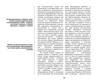 20
дем комплектовать таким вот
комплексом, в который будет вхо-
дить возможность пеленгования в
автоматическом режиме будем осу-
ществлять формирование таких же
сигналов и подавать их на беспи-
лотный летательный аппарат, для
того чтобы нейтрализовать и ис-
ключить его управление. Будем
также расширять возможность по-
давления навигационных каналов.
Мы добавляем возможность ис-
пользования не только GPS и
Glonass, но и подавление системы
Galileo. Такой комплекс будет уста-
новлен на автотранспортное сред-
ство. Он будет способен решать
комплексную задачу», — пообещал
Прохоренко. Он также добавил,
что системы «Джеб» применяются
Госпогранслужбой Украины, и от-
зывы на них со стороны погранич-
ников однозначно положитель-
ные  – комплекс неоднократно
позволял выявить и задержать на-
рушителей госграницы.
По словам Сергея Згурца, на
данный момент в Украине суще-
ствует четыре перспективных си-
стемы борьбы с БПЛА – упомяну-
тый выше «Анклав», а также
«Буковель», «Хмара» и «Нота».
Каждый комплекс ответственен за
различные сегменты общего спек-
тра задач по борьбе с БПЛА, и ча-
стично способен решать различ-
ные проблемы, связанные с
обнаружением БПЛА и влиянием
на их навигацию. На сегодняшний
день, Минобороны работает со
всеми разработчиками, и заинте-
ресовано в закупках всех упомяну-
тых комплексов, однако в гособо-
ронзаказ на 2017 год входит только
одно изделие, причём объём заку-
пок Министерством обороны из-
меряется в единицах, в то время
как потребность только в зоне бое-
вых действий составляет сотни и
сотни комплексов. По мнению во-
енных, непосредственно на перед-
нем крае должны располагаться
станции «Буковель», поскольку
они имеют в своём составе и стан-
цию разведки, и систему подавле-
ния БПЛА. Системы «Анклав» и
«Нота» целесообразно применять в
комплексе со станциями радиораз-
ведки для прикрытия штабов и по-
зиций артиллерии, а комплекс
«Хмара» может применяться для
прикрытия складов и арсеналов.
Однако на данный момент ситуа-
ция со средствами РЭБ в Воору-
жённых Силах крайне неудовлет-
ворительная – соотношение
имеющихся комплексов и потреб-
ности в них, по словам докладчи-
ков, даже невыразимо в процент-
ном измерении. На примере
закупки МО продукции компании
«Укрспецтехника» видны сегод-
няшние приоритеты – если ком-
плексы «Барсук» для нужд МО за-
купаются сотнями, а станции
«Малахит» – десятками, то в случае
со средствами борьбы с БПЛА речь
идёт о единицах – притом что как
На данный момент в Украине суще-
ствует четыре перспективных
системы борьбы с БПЛА – упомяну-
тый выше «Анклав», а также
«Буковель», «Хмара» и «Нота»
Однако на данный момент ситуа-
ция со средствами РЭБ в Вооружён-
ных Силах крайне неудовлетвори-
тельная
 