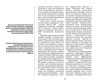 21
минимум, военных складов, баз и
арсеналов в стране насчитываются
сотни. Таким образом, налицо от-
сутствие чёткого понимания руко-
водства МО необходимости подоб-
ных систем, несмотря на огромный
урон, причиняемый противником
в условиях их отсутствия.
Также была отмечен дополни-
тельный удар по разработке отече-
ственных средств РЭБ – потеря
профильных донецких предприя-
тий, в частности, «Топаз» (произ-
водитель знаменитых «Кольчуг»), и
НИИ Комплексной Автоматиза-
ции.
Подобная удручающая ситуация
вдвойне печальна в условиях про-
тивостояния с РФ, чьи успехи в раз-
работке, производстве и постановке
на вооружение систем РЭБ в по-
следние годы признаются военны-
ми и экспертами всего мира. Решая
задачу ассиметричного ответа на
угрозу современного ВТО, военное
руководство РФ приняло амбици-
озную программу перевооружения,
в рамках которой к 2020 году плани-
руется довести уровень оснащения
российских войск современной тех-
никой РЭБ до 70%. В Минобороны
РФ недавно отметили, что это вы-
полнимо при нынешнем финанси-
ровании государственной програм-
мы вооружения. Только в этом году
в войска планируется поставить
свыше 450 новейших комплексов
радиоэлектронной борьбы – таких,
как комплексы «Краснуха», «Свет-
КУ», «Борисоглебск», «Лесочек» и
другие. Комплексы РФ, помимо
прочего, способны осуществлять
так называемые «spoofing»-атаки на
БПЛА, в результате которого аппа-
рат получает ложные координаты, и
уводится на территорию, контроли-
руемую противником. В Крыму РФ
развернула коротковолновый бере-
говой комплекс «Мурманск-БН»,
способный вести радиоразведку,
перехват сигналов и их подавление
по всему коротковолновому диапа-
зону на дальностях до 5000 км. По
словам Сергея Згурца, на вооруже-
нии РФ появилась вся линейка ком-
плексов – от тактического до стра-
тегического уровня. Они способны
работать в системе – рабочие ко-
манды РЭБ противника, действую-
щие на Донбассе, и состоящие, как
правило, из трёх машин, показали
свою эффективность, и подобный
опыт должен быть учтён Украиной
в разработке контрмер.
Насыщенность оккупированных
украинских территорий современ-
ными комплексами РЭБ создаёт се-
рьёзную угрозу эффективному
управлению украинскими войсками.
Подавляющее преимущество
противника в средствах РЭБ неод-
нократно сказывалось на ходе бое-
вых действий, и диверсия в Бала-
клее – лишнее тому подтверждение.
По словам Михаила Прохоренко,
масштаб подобных атак в случае
эскалации конфликта может быть
куда шире – под удары БПЛА могут
Военное руководство РФ приняло
амбициозную программу перевоору-
жения, в рамках которой к 2020 году
планируется довести уровень
оснащения российских войск совре-
менной техникой РЭБ до 70%
В Крыму РФ развернула коротковол-
новый береговой комплекс
«Мурманск-БН», способный вести
радиоразведку, перехват сигналов и
их подавление по всему коротковол-
новому диапазону на дальностях до
5000 км
 