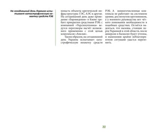 22
попасть объекты критической ин-
фраструктуры: ГЭС, АЭС и другие.
На сегодняшний день даже прове-
дение «Евровидения» в Киеве тре-
бует прикрытия средствами РЭБ: с
компанией «Укрспецтехника» ве-
дутся переговоры насчёт возмож-
ного применения с этой целью
комплексов «Анклав».
Таким образом, на сегодняшний
день Украина испытывает ката-
строфическую нехватку средств
РЭБ. А немногочисленные ком-
плексы не работают на системном
уровне, достигнутом противником,
а у военного руководства нет чёт-
кого понимания необходимости в
подобных средствах. Остаётся на-
деяться, что вызовы, стоящие пе-
ред Украиной в этой области, после
диверсии в Балаклее будут учтены,
и нынешнюю крайне неблагопри-
ятную ситуацию удастся перело-
мить.
На сегодняшний день Украина испы-
тывает катастрофическую не-
хватку средств РЭБ
 