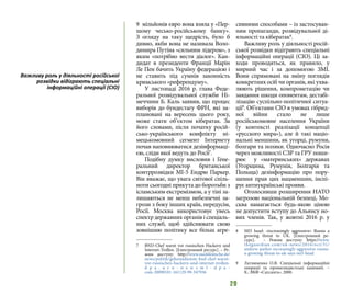 29
9  мільйонів євро вона взяла у «Пер-
шому чесько-російському банку».
З огляду на таку щедрість, було б
дивно, якби вона не називала Воло-
димира Путіна «сильним лідером», з
яким «потрібно вести діалог». Кан-
дидат в президенти Франції Марін
Ле Пен бачить Україну федерацією і
не ставить під сумнів законність
кримського «референдуму».
У листопаді 2016 р. глава Феде-
ральної розвідувальної служби Ні-
меччини Б. Каль заявив, що процес
виборів до бундестагу ФРН, які за-
плановані на вересень цього року,
може стати об’єктом кібератак. За
його словами, після початку росій-
сько-українського конфлікту ні-
мецькомовний сегмент Інтернету
почав наповнюватися дезінформаці-
єю, сліди якої ведуть до Росії7
.
Подібну думку висловив і Гене-
ральний директор британської
контррозвідки MI-5 Ендрю Паркер.
Він вважає, що увага світової спіль-
ноти сьогодні прикута до боротьби з
ісламським екстремізмом, а у тіні за-
лишаються не менш небезпечні за-
грози з боку інших країн, передусім,
Росії. Москва використовує увесь
спектр державних органів і спеціаль-
них служб, щоб здійснювати свою
зовнішню політику все більш агре-
7 	 BND-Chef warnt vor russischen Hackern und
Internet-Trollen. [Електронний ресурс]. – Ре-
жим доступу: http://www.sueddeutsche.de/
news/politik/geheimdienste-bnd-chef-warnt-
vor-russischen-hackern-und-internet-trollen-
d p a . u r n - n e w s m l - d p a -
com-20090101-161129-99-347936
сивними способами – із застосуван-
ням пропаганди, розвідувальної ді-
яльності та кібератак8
.
Важливу роль у діяльності росій-
ської розвідки відіграють спеціальні
інформаційні операції (СІО). Ці за-
ходи проводяться, як правило, у
мирний час і за допомогою ЗМІ.
Вони спрямовані на зміну поглядів
конкретних осіб чи органів, які ухва-
люють рішення, компрометацію чи
завдання шкоди опонентам, дестабі-
лізацію суспільно-політичної ситуа-
ції9
. Об’єктами СІО в умовах гібрид-
ної війни стало не лише
російськомовне населення України
(у контексті реалізації концепції
«русского мира»), але й такі націо-
нальні меншини, як угорці, румуни,
болгари та поляки. Одночасно Росія
через можливості СЗР та ГРУ поши-
рює у «материнських» державах
(Угорщина, Румунія, Болгарія та
Польща) дезінформацію про пору-
шення прав цих нацменшин, інспі-
рує антиукраїнські прояви.
Оголосивши розширення НАТО
загрозою національній безпеці, Мо-
сква намагається будь-якою ціною
не допустити вступу до Альянсу но-
вих членів. Так, у жовтні 2016 р. у
8 	 MI5 head: «increasingly aggressive» Russia a
growing threat to UK. [Електронний ре-
сурс].   – Режим доступу: https://www.
theguardian.com/uk-news/2016/oct/31/
andrew-parker-increasingly-aggressive-russia-
a-growing-threat-to-uk-says-mi5-head
9 	 Литвиненко О.В. Спеціальні інформаційні
операції та пропагандистські кампанії. –
К.: ВКФ «Сатсанга», 2000.
Важливу роль у діяльності російської
розвідки відіграють спеціальні
інформаційні операції (СІО)
 