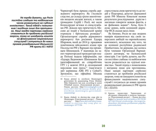 30
Чорногорії була зірвана спроба дер-
жавного перевороту. Як з’ясувало
слідство, до складу групи заколотни-
ків входили місцеві жителі, а також
громадяни Сербії і Росії, які мали
безпосередні зв’язки зі спецслужба-
ми РФ. Докази про причетність Мо-
скви до подій у балканській країні
отримала і британська розвідка10
.
Організатором спроби державного
перевороту був росіянин Едуард
Широков, який до 2014 р. працював
помічником військового аташе при
Посольстві РФ у Варшаві під прізви-
щем Шишмаков. У відповідь на за-
пит чорногорської прокуратури вла-
да Польщі надала інформацію, що
«Едуард Вадимович Шишмаков був
ідентифікований як співробітник
ГРУ і у жовтні 2014 р. оголошений
персоною нон грата»11
(пам’ятаєте
звіт керівника АВБ РП у Сеймі?).
Зрозуміло, що офіційна Москва
10 	Russia plotted to overthrow Montenegro’s
government by assassinating Prime Minister
Milo Djukanovic last year, according to senior
Whitehall sources. [Електронний ресурс]. –
Режим доступу: http://www.telegraph.co.uk/
news/2017/02/18/russias-deadly-plot-
overthrow-montenegros-government-
assassinating/
11 	 Russia «linked» to election-day coup plot in
Montenegro. [Електронний ресурс]. – Режим
доступу: http://news.sky.com/story/russia-
linked-to-election-day-coup-plot-in-
montenegro-10775786
спростуваласвоюпричетністьдопо-
дій у Подгориці, депутат Державної
думи РФ Микола Ковальов назвав
результати розслідування дурістю і
закликав говорити мовою фактів, а
не фейкових новин12
. Хоча, було б
дуже дивно, якби колишній дирек-
тор ФСБ сказав щось інше.
Як бачимо, Росія не має жодних
намірів відмовлятися від своїх ім-
перських амбіцій на європейському
континенті, незалежно від того, чи
це колишні республіки радянської
Прибалтики, чи держави, що колись
були членами Організації Варшав-
ського договору, чи Балканський
півострів. І не треба думати, що Ро-
сія постійно слабшає та найближчим
часом розвалиться на «удільні кня-
зівства». Такий підхід є помилковим
і вигідним лише для противника.
Наші західні партнери серйозно
ставляться до проблеми російської
загрози,томунешкодуютькоштівна
фінансування національних спец-
служб і готуються до нових проявів
розвідувальної діяльності РФ проти
ЄС і НАТО.
12 	Кремль предостерег Черногорию от
абсурдных обвинений в попытке переворо-
та. [Електронний ресурс]. – Режим доступу:
https://ru.sputnik-news.ee/politics/20170220/
4872462/kreml-predosterge-chernogoriju-
absurdnye-obvinenija-prichastnost-popytka-
perevorota.html
Не треба думати, що Росія
постійно слабшає та найближчим
часом розвалиться на «удільні
князівства». Такий підхід є помилко-
вим і вигідним лише для противни-
ка. Наші західні партнери серйозно
ставляться до проблеми російської
загрози, тому не шкодують коштів
на фінансування національних
спецслужб і готуються до нових
проявів розвідувальної діяльності
РФ проти ЄС і НАТО
 