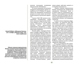 32
наличие нескольких штурмовых
вертолетов Ka-52K (Katran).
Из числа названных летательных
аппаратов всепогодный самолет-ис-
требитель Су-33 (Flanker-D) предна-
значен для завоевания господства в
воздухе, он также может нести бом-
бовую нагрузку в различных вариан-
тах.
Самолет МиГ-29К является мно-
гоцелевым истребителем, скорее
всего, машина в перспективе полно-
стью заменит Су-33 в составе авиа-
группы «Кузнецова». Этот самолет
способен нести высокоточные
управляемые боеприпасы с лазер-
ными/илиэлектронно-оптическими
средствами наведения.
Боевой дебют «Адмирала Кузне-
цова» в ноябре у берегов Сирии ока-
зался неудачным. Прежде всего, от-
мечалисьпроблемывработеглавных
котлов,хроническаяихперегрузкаи,
как следствие, падение мощности, а
значит,искоростихода.Отказывра-
боте его морально устаревшей паро-
турбинной главной энергетической
установки сопровождались появле-
нием густого черного дыма, букваль-
но висевшего над кораблем во время
похода. Другим следствием падения
скорости хода стало вынужденное
ограничение стартовой массы и, со-
ответственно, полезной нагрузки
при взлете палубных самолетов,
стартовавших с помощью взлетного
трамплина. Так, приходилось умень-
шать бомбовую нагрузку или запасы
топлива. Соответственно, умень-
шался радиус действия самолета и
его боевые возможности.
Однако главным ограничением
боевых возможностей корабельной
авиагруппы «Кузнецова» были и
остаются даже не технические про-
блемы, а катастрофическая нехватка
опытных пилотов, которых, как ока-
залось, в распоряжении русского ко-
мандования меньше, чем исправных
самолетов.
С самого начала операции у бере-
гов Сирии на самолетах МиГ-29К
отмечались проблемы с двигателя-
ми, в результате один из истребите-
лей этого типа упал в море (пилота
спасли). Тринеделиспустя потерпел
аварию Су-33, при посадке на палу-
буавианосцалопнултросаэрофини-
шера и машина, не погасив посадоч-
нойскорости,выкатиласьзапределы
полетной палубы и упала в море.
После этого все самолеты авиагруп-
пы перебазировали на береговой аэ-
родром, откуда они вылетали на
бомбежку заданных целей в глубине
сирийской территории.
Но и тут не обошлось без пропа-
ганды. МО РФ сообщило о выполне-
нии самолетами авианосца более 400
самолето-вылетов, фактически же
их было не более 150. Да и главной
задачей «Адмирала Кузнецова» было
не решение боевых задач, как тако-
вых,адемонстрациясилыи«поддер-
жание статуса авианосной держа-
вы». Россия послала корабль в поход
исключительно по политическим со-
ображениям,никакойвоеннойнеоб-
Боевой дебют «Адмирала Кузнецо-
ва» в ноябре у берегов Сирии ока-
зался неудачным
Однако главным ограничением
боевых возможностей корабельной
авиагруппы «Кузнецова» были и
остаются даже не технические
проблемы, а катастрофическая
нехватка опытных пилотов, кото-
рых, как оказалось, в распоряжении
русского командования меньше, чем
исправных самолетов
 