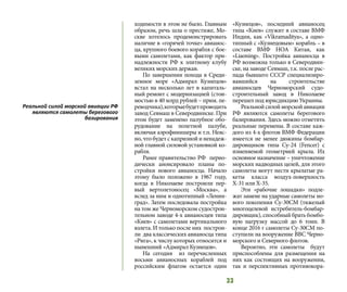 33
ходимости в этом не было. Главным
образом, речь шла о престиже, Мо-
скве хотелось продемонстрировать
наличие в «горячей точке» авианос-
ца, крупного боевого корабля с бое-
выми самолетами, как фактор при-
надлежности РФ к элитному клубу
великих морских держав.
По завершении похода в Среди-
земное море «Адмирал Кузнецов»
встал на несколько лет в капиталь-
ный ремонт с модернизацией (стои-
мостью в 40 млрд рублей – прим. пе-
реводчика),которыебудетпроводить
завод Севмаш в Северодвинске. При
этом будет заменено палубное обо-
рудование на полетной палубе,
включая аэрофинишеры и т.п. Неяс-
но, что будет с капризной и ненадеж-
ной главной силовой установкой ко-
рабля.
Ранее правительство РФ перио-
дически анонсировало планы по-
стройки нового авианосца. Начало
этому было положено в 1967 году,
когда в Николаеве построили пер-
вый вертолетоносец «Москва», а
вслед за ним и однотипный «Ленин-
град». Затем последовала постройка
на том же Черноморском судострои-
тельном заводе 4-х авианосцев типа
«Киев» с самолетами вертикального
взлета. И только после них построи-
ли два классических авианосца типа
«Рига», к числу которых относится и
нынешний «Адмирал Кузнецов».
На сегодня из перечисленных
восьми авианосных кораблей под
российским флагом остается один
«Кузнецов», последний авианосец
типа «Киев» служит в составе ВМФ
Индии, как «Vikramaditya», а одно-
типный с «Кузнецовым» корабль – в
составе ВМФ НОА Китая, как
«Liaoning». Постройка авианосца в
РФ возможна только в Северодвин-
ске, на заводе Севмаш, т.к. после рас-
пада бывшего СССР специализиро-
вавшийся на строительстве
авианосцев Черноморский судо-
строительный завод в Николаеве
перешел под юрисдикцию Украины.
Реальнойсилойморскойавиации
РФ являются самолеты берегового
базирования. Здесь можно отметить
реальные перемены. В составе каж-
дого из 4-х флотов ВМФ Федерации
имеется не менее дюжины бомбар-
дировщиков типа Су-24 (Fencer) с
изменяемой геометрией крыла. Их
основное назначение – уничтожение
морских надводных целей, для этого
самолеты могут нести крылатые ра-
кеты класса воздух-поверхность
Х-31 или Х-35.
Эти «рабочие лошадки» подле-
жат замене на ударные самолеты но-
вого поколения Су-30СМ (тяжелый
многоцелевой истребитель-бомбар-
дировщик), способный брать бомбо-
вую нагрузку массой до 6 тонн. В
конце 2016 г самолеты Су-30СМ по-
ступили на вооружение ВВС Черно-
морского и Северного флотов.
Вероятно, эти самолеты будут
приспособлены для размещения на
них как состоящих на вооружении,
так и перспективных противокора-
Реальной силой морской авиации РФ
являются самолеты берегового
базирования
 