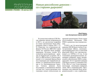 ВИКЛИКИ і РИЗИКИ / 28 квітня 2017
36
В сухопутных войсках (СВ) Рос-
сии дивизии начали возрождаться
в 2013 г, но достаточно подробно
их новая организация была обна-
родована лишь в апреле 2017 г [1,
2]. Известно, что в результате ре-
формы СВ России 2008-2012 годов
почти все дивизии были расфор-
мированы. Осталась только 18-я
пулемётно-артиллерийская диви-
зия на Курильских островах. Но в
2013 г в ЗВО на базе 5-й мотострел-
ковой и 4-й танковой бригад были
восстановлены две гвардейские ди-
визии: 2-я Таманская мотострелко-
вая и 4-я Кантемировская танко-
вая. Сначала дивизии были
воссозданы в половинном боевом
составе (по 2 мотострелковых или
танковых полка) относительно их
прежней организации. В них также
отсутствовали батальоны РЭБ,
РХБЗ и ремонтно-восстановитель-
ные.
В 2015 г во 2-й мотострелковой
дивизии (МСД) было 4 полка (2 мо-
тострелковых (МСп), самоходно-
артиллерийский (САп) и зенитный
ракетный (ЗРп)), отд. противотан-
ковый д-н (ОПТд) и 6 отд. б-нов
(танковый, разведывательный, ин-
женерно-сапёрный, связи, матери-
ального обеспечения (МО) и меди-
цинский). В 4-й танковой дивизии
(ТД) было 4 полка (2 танковых (Тп),
САп, ЗРп) и 5 отд. б-нов (разведы-
вательный, инженерно-сапёрный,
связи, МО и медицинский). Орга-
низация этих дивизий была экспе-
риментальной, в них отрабатыва-
Аналітичні
розробки
Новые российские дивизии –
со старыми дырками?
Юрий Бараш,
член Экспертного Совета ЦИАКР
 
