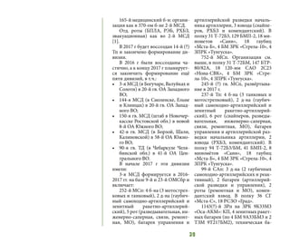 39
165-й медицинский б-н: органи-
зация как в 370-ом б-не 2-й МСД.
Отд. роты (БПЛА, РЭБ, РХБЗ,
эвакуационная) как во 2-й МСД
[1].
В 2017 г будет воссоздан 14-й (?)
Тп и закончено формирование ди-
визии.
В 2016 г были воссозданы ча-
стично, а к концу 2017 г планирует-
ся закончить формирование ещё
пяти дивизий, в т.ч.:
•	 3-я МСД (в Богучаре, Валуйках и
Солоти) в 20-й гв. ОА Западного
ВО;
•	 144-я МСД (в Смоленске, Ельне
и Клинцах) в 20-й гв. ОА Запад-
ного ВО;
•	 150-я гв. МСД (штаб в Новочер-
касске Ростовской обл.) в новой
8-й ОА Южного ВО;
•	 42-я гв. МСД (в Борзой, Шали,
Калиновской) в 58-й ОА Южно-
го ВО;
•	 90-я гв. ТД (в Чебаркуле Челя-
бинской обл.) в 41-й ОА Цен-
трального ВО.
В начале 2017 г эти дивизии
имели:
3-я МСД формируется в 2016-
2017 гг. на базе 9-й и 23-й ОМСбр и
включает:
252-й МСп: 4 б-на (3 мотострел-
ковых и танковый), 2 д-на (гаубич-
ный самоходно-артиллерийский и
зенитный ракетно-артиллерий-
ский), 5 рот (разведывательная, ин-
женерно-саперная, связи, ремонт-
ная, МО), батарея управления и
артиллерийской разведки началь-
ника артиллерии, 3 взвода (снайпе-
ров, РХБЗ и комендантский). В
полку 31 Т-72Б3, 129 БМП-2, 18 ми-
нометов «Сани», 18 гаубиц
«Мста-Б», 4 БМ ЗРК «Стрела-10», 4
ЗПРК «Тунгуска».
752-й МСп. Организация см.
выше, в полку 31 Т-72БМ, 147 БТР-
80/82А, 18 120-мм САО 2С23
«Нона-СВК», 4 БМ ЗРК «Стре-
ла-10», 4 ЗПРК «Тунгуска».
245-й (?) гв. МСп, развёртыва-
ние в 2017 г.
237-й Тп: 4 б-на (3 танковых и
мотострелковый), 2 д-на (гаубич-
ный самоходно-артиллерийский и
зенитный ракетно-артиллерий-
ский), 6 рот (снайперов, разведы-
вательная, инженерно-саперная,
связи, ремонтная, МО), батарея
управления и артиллерийской раз-
ведки начальника артиллерии, 2
взвода (РХБЗ, комендантский). В
полку 94 Т-72Б3/БМ, 41 БМП-2, 8
миномётов «Сани», 18 гаубиц
«Мста-Б», 4 БМ ЗРК «Стрела-10», 4
ЗПРК «Тунгуска».
99-й САп: 3 д-на (2 гаубичных
самоходно-артиллерийских и реак-
тивный), 2 батареи (артиллерий-
ской разведки и управления), 2
роты (ремонтная и МО), комен-
дантский взвод. В полку 36 СГ
«Мста-С», 18 РСЗО «Град».
1143(?)-й ЗРп на ЗРК 9К33М3
«Оса-АКМ»: КП, 4 зенитных ракет-
ных батареи (по 4 БМ 9А33БМ3 и 2
ТЗМ 9Т217БМ2), техническая ба-
 