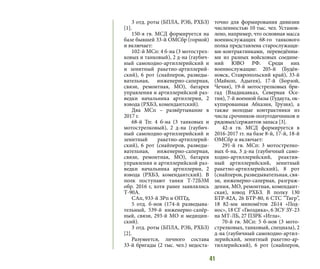41
3 отд. роты (БПЛА, РЭБ, РХБЗ)
[1].
150-я гв. МСД формируется на
базе бывшей 33-й ОМСбр (горной)
и включает:
102-й МСп: 4 б-на (3 мотострел-
ковых и танковый), 2 д-на (гаубич-
ный самоходно-артиллерийский и
и зенитный ракетно-артиллерий-
ский), 6 рот (снайперов, разведы-
вательная, инженерно-саперная,
связи, ремонтная, МО), батарея
управления и артиллерийской раз-
ведки начальника артиллерии, 2
взвода (РХБЗ, комендантский).
Два МСп – развёртывание в
2017 г.
68-й Тп: 4 б-на (3 танковых и
мотострелковый), 2 д-на (гаубич-
ный самоходно-артиллерийский и
зенитный ракетно-артиллерий-
ский), 6 рот (снайперов, разведы-
вательная, инженерно-саперная,
связи, ремонтная, МО), батарея
управления и артиллерийской раз-
ведки начальника артиллерии, 2
взвода (РХБЗ, комендантский). В
полк поступают танки Т-72Б3М
обр. 2016 г, хотя ранее заявлялись
Т-90А.
САп, 933-й ЗРп и ОПТд,
5 отд. б-нов (174-й разведыва-
тельный, 539-й инженерно-сапёр-
ный, связи, 293-й МО и медицин-
ский).
3 отд. роты (БПЛА, РЭБ, РХБЗ)
[2].
Разумеется, личного состава
33-й бригады (2 тыс. чел.) недоста-
точно для формирования дивизии
численностью 10 тыс. чел. Установ-
лено, например, что основная масса
военнослужащих 68-го танкового
полка представлена старослужащи-
ми-контрактниками, переведённы-
ми из разных войсковых соедине-
ний ЮВО РФ. Среди них
военнослужащие: 205-й (Будён-
новск, Ставропольский край), 33-й
(Майкоп, Адыгея), 17-й (Борзой,
Чечня), 19-й мотострелковых бри-
гад (Владикавказ, Северная Осе-
тия), 7-й военной базы (Гудаута, ок-
купированная Абхазия, Грузия), а
также молодые контрактники из
числа срочников-полугодичников и
рядовых/сержантов запаса [3].
42-я гв. МСД формируется в
2016-2017 гг. на базе 8-й, 17-й, 18-й
ОМСбр и включает:
291-й гв. МСп: 3 мотострелко-
вых б-на, 3 д-на (гаубичный само-
ходно-артиллерийский, реактив-
ный артиллерийский, зенитный
ракетно-артиллерийский), 8 рот
(снайперов, разведывательная, свя-
зи, инженерно-саперная, разграж-
дения, МО, ремонтная, комендант-
ская), взвод РХБЗ. В полку 130
БТР-82А, 26 БТР-80, 6 СТС ”Тигр”,
18 82-мм миномётов 2Б14 «Под-
нос», 18 СГ «Гвоздика», 6 ЗСУ ЗУ-23
на МТ-ЛБ, 27 ПЗРК «Игла».
70-й гв. МСп: 5 б-нов (3 мото-
стрелковых, танковый, спецназа), 2
д-на (гаубичный самоходно-артил-
лерийский, зенитный ракетно-ар-
тиллерийский), 6 рот (снайперов,
 