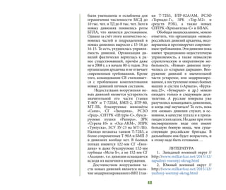 48
были уменьшены и ослаблены для
ограничения численности МСД до
10 тыс. чел. и ТД до 8 тыс. чел. Зато в
новых дивизиях появились роты
БПЛА, что является достижением.
Однако за счёт этого количество ос-
новных частей и подразделений в
новых дивизиях выросло с 15-14 до
16-15. То есть, ухудшилась управля-
емость дивизий. Организация ди-
визий фактически вернулась к ра-
нее существовавшей, причём даже
не в 2008 г, а в начале 80-х годов. Эта
организация архаична и не отвечает
современным требованиям. Кроме
того, командование СВ сталкивает-
ся с проблемами комплектования
новых дивизий личным составом.
Недостатками вооружения но-
вых дивизий является устарелость
значительной его части (танки
Т-80У и Т-72БМ, БМП-2, БТР-80,
МТ-ЛБ, буксируемые миномёты
«Сани», СГ «Гвоздика», РСЗО
«Град», СПТРК «Штурм-С», букси-
руемые пушки «Рапира», ЗРК
«Стрела-10» и «Оса-АКМ», ЗПРК
«Тунгуска», ЗСУ ЗУ-23 на МТ-ЛБ).
Налицо нехватка танков Т-72Б3, а
более современных Т-90А и БМП-3
в дивизиях вообще нет. В боевых
полках имеются 122-мм СГ «Гвоз-
дика» и даже буксируемые 152-мм
гаубицы «Мста-Б», а не 152-мм СГ
«Акация», т.е. дивизии оснащаются
исходя из наличного вооружения.
Достоинством вооружения ча-
сти новых дивизий является нали-
чие модернизированного ВВТ (тан-
ки Т-72Б3, БТР-82А/АМ, РСЗО
«Торнадо-Г», ЗРК «Тор-М2» и
средств РЭБ), а также новых
СПТРК «Хризантема-С» и БПАК.
Обобщая вышесказанное, можно
отметить, что организация «новых»
российских дивизий архаична, несо-
вершенна и противоречит современ-
нымтребованиям.Этидивизиипока
имеют традиционно недостаточную
управляемость, а также невысокую
стратегическую и оперативную мо-
бильность. «Новые» дивизии полу-
чились со «старыми дырками». Воо-
ружение дивизий в значительной
части устарелое, или модернизиро-
ванное, а поступление новых боевых
машин и систем («Армата», «Курга-
нец-25», «Бумеранг» и др.) можно
ожидать только в следующем деся-
тилетии. А русские генералы уже
разучились командовать дивизиями,
и когда ещё научаться? То есть, пока
эти «новые» дивизии служат, в ос-
новном, в качестве пугала и в пропа-
гандистскихцелях.Нодажеприэтом
несовершенном виде они имеют
большую боевую мощь, чем суще-
ствующие российские бригады. В
дальнейшем она будет возрастать, и
к этому надо быть готовыми….
ЛИТЕРАТУРА
1.	 Западный военный округ //
http://www.milkavkaz.net/2015/12/
zapadnyj-voennyj-okrug.html
2.	 Южный военный округ //
http://www.milkavkaz.net/2015/12/
yuzhnyj-voennyj-okrug.html
 