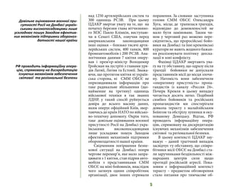 5
над 1250 артилерійських систем та
300 одиниць РСЗВ. При цьому
ЦДАКР звертає увагу на те, що на
початку березня глава вітчизняно-
го МЗС Павло Клімкін, виступаю-
чи в Сенаті США, озвучив перед
американським законодавцями
інші оцінки – близько тисячі арти-
лерійських систем, 400 танків, 800
бронеавтомобілів і 200 РСЗВ. Ана-
логічними даними 7 квітня оперу-
вав і прем’єр-міністр Володимир
Гройсман на зустрічі з главами уря-
дів Латвії, Литви та Естонії. Зважа-
ючи, що протягом квітня ні україн-
ська сторона, ні СMM ОБСЄ не
оприлюднювали інформацію про
таке радикальне збільшення (що-
найменше на третину) одиниць
військової техніки в так званих
ЛДНР, у такий спосіб руйнується
довіра до всього масиву даних,
яким оперує офіційний Київ, звер-
таючись до країн НАТО по військо-
во-технічну допомогу. Окрім того,
таке довільне оцінювання воєнної
присутності Росії на Донбасі укра-
їнськими високопосадовцями
лише ускладнює пошук Заходом
ефективних механізмів підтримки
обороноздатності нашої країни.
Свідченням погіршення безпе-
кової ситуації на Донбасі попри
чергове перемир’я, яке мало запра-
цювати з 1 квітня, став підрив авто-
мобіля з представниками СММ
ОБСЄ на міні бойовиків, внаслідок
чого загинув однин співробітник
організації, двоє інших отримали
поранення. За словами заступника
голови СММ ОБСЄ Олександра
Хуга, місце, де трапилася трагедія,
відповідно до домовленостей не
мало бути заміноване. Таким чи-
ном у черговий раз можемо пере-
свідчитись, що проросійські бойо-
вики на Донбасі та їхні кремлівські
куратори не мають жодного бажан-
ня реалізовувати політику дееска-
лації в зоні конфлікту.
Фахівці ЦДАКР звертають ува-
гу на ту обставину, що одразу після
трагедії бойовики не допускали
представників місії до місця злочи-
ну. Натомість вони забезпечили
«оперативну присутність» пропа-
гандистів із каналу «Россия 24».
Почерк Кремля в цьому випадку
читається досить легко. Подібний
симбіоз бойовиків та російських
пропагандистів ми спостерігали
довкола теракту з малайзійським
Боїнгом та обстрілу зупинки в оку-
пованому Донецьку. Відтак, РФ
проводить інформаційну опера-
цію, спрямовану на дискредитацію
існуючих механізмів забезпечення
світової та регіональної безпеки.
В цьому контексті ЦДАКР зау-
важує – даний трагічний випадок
засвідчує ту обставину, що співро-
бітники місії ОБСЄ на Донбасі ста-
ли заручниками бездіяльності між-
народних центрів сили щодо
протидії російській агресії. Пока-
зовим є інформаційний контекст
теракту – предметом обговорення
стало питання про тимчасове об-
Довільне оцінювання воєнної при-
сутності Росії на Донбасі україн-
ськими високопосадовцями лише
ускладнює пошук Заходом ефектив-
них механізмів підтримки обороноз-
датності нашої країни
РФ проводить інформаційну опера-
цію, спрямовану на дискредитацію
існуючих механізмів забезпечення
світової та регіональної безпеки
 