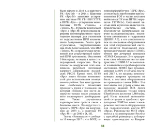 58
было начато в 2010 г, а шахтного
РК «Ярс-М» – в 2014 г. Шахтные
РК «Ярс-М» заменяют устарев-
шие шахтные РК УТ-100Н УТТХ,
а ПГРК «Ярс» – устаревшие моно-
блочные ПГРК «Тополь» и
«Тополь-М». В ракете комплексов
«Ярс» и «Ярс-М» реализованы ва-
рианты противоракетного траек-
торного маневра для уклонения
от перехватчиков ПРО космиче-
ского базирования. Ракета трех-
ступенчатая, твердотопливная,
она стала более мощной, чем МБР
«Тополь-М» и практически неуяз-
вимой для существующей назем-
ной ПРО противника. Она имеют
3 боезаряда, летящие к цели с ги-
перзвуковой скоростью. Посту-
пление на вооружение этих ком-
плексов укрепляет потенциал
ядерного сдерживания россий-
ских РВСН. Кроме того, ПГРК
«Ярс» имеет больше возможно-
стей для использования позици-
онного района. Его конструктив-
ные особенности позволяют
проводить пуски с площадок, на
которых «Тополь» мог нести де-
журство только после специаль-
ного инженерного дооборудова-
ния. Также улучшились
характеристики средств связи и
базового шасси. Планируется со-
хранить ПГРК «Ярс» на вооруже-
нии до 2035 г., а шахтные РК
«Ярс-М» – до 2040 г [4, 10].
Газета «Коммерсант» сообщи-
ла 10 января 2017 г, что МИТ, го-
ловной разработчик ПГРК «Ярс»,
столкнулся с проблемами при ис-
полнении ГОЗ в части поставок
мобильных ПУ этих ПГРК («агре-
гатов У175М1»). Составной ча-
стью этих агрегатов является ги-
дравлическая система, она
поставляется Центральным на-
учно-исследовательским инсти-
тутом автоматики и гидравлики
(ЦНИИ АГ), а его соисполните-
лем по поставкам оборудования
для этой гидравлической систе-
мы является Подольский элек-
тромеханический завод (ПЭМЗ),
точнее его дочерней компании
«ПЭМЗ-Спецмаш». Это предпри-
ятие свои обязательства по кон-
трактам с ЦНИИ АГ не выполня-
ет и находится в предбанкротном
состоянии. ПЭМЗ был проаван-
сирован на 80% от объема поста-
вок 2017 г, но закупка комплек-
тующих вовремя проведена не
была, а поставка оборудования
не проводится с июня 2016 г. Это
поставило под угрозу срыва вы-
полнение заданий ГОЗ. Долги
«ПЭМЗ-Спецмаш» только перед
Сбербанком достигли 1,388 млрд.
руб. Из-за тяжелой экономиче-
ской ситуации и проблем с кре-
диторами ПЭМЗ не может своев-
ременно поставить оборудование
для гидравлических систем ПУ
«Ярса». Руководство МИТ обра-
тилось к госкорпорации «Ростех»
с просьбой развернуть дублиру-
ющее производство на Ковров-
 