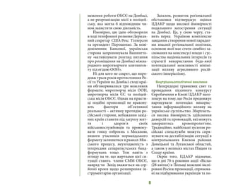 6
меження роботи ОБСЄ на Донбасі,
а не реорганізацію місії в поліцей-
ську, яка могла б відповідним чи-
ном захистити свою діяльність.
Ймовірно, цю ідею обговорили
в ході телефонної розмови Держав-
ний секретар США Рекс Тіллерсон
та президент Порошенко. За пові-
домленням Банкової, українська
сторона запропонувала Вашингто-
ну «активізувати розгляд питання
про розміщення на Донбасі міжна-
родного миротворчого континген-
ту під егідою ООН».
Ні для кого не секрет, що впро-
довж трьох років протистояння Ро-
сії та України на Донбасі сході краї-
ни обговорювалися три можливих
формати: миротворча місія ООН,
миротворча місія ЄС та поліцей-
ська місія ОБСЄ. Однак на практи-
ці подібні пропозиції не врахову-
ють фактори об’єктивної
реальності – активну протидію ро-
сійської сторони, небажання захід-
них країн ставити під загрозу жит-
тя і здоров’я своїх
військовослужбовців та провоку-
вати гонку озброєнь з Москвою,
вимоги учасників нормандського
формату залишатися в рамках Мін-
ського процесу, неузгодженість з
інтересами сепаратистських банд-
формувань тощо. Тож навіть з
огляду на те, що жертвами цієї си-
туації стають члени СММ ОБСЄ,
навряд чи Захід зважиться на сер-
йозні кроки щодо розширення ін-
струментарію організації.
Загалом, розвиток регіональної
обстановки підтверджує оцінки
ЦДАКР щодо високої ймовірності
подальшого загострення ситуації
на Донбасі. Це, у свою чергу, ста-
вить перед Україною комплексне
завдання створення нової парадиг-
ми власної регіональної політики,
основою якої має стати симбіоз за-
снованих на консенсусі влади і сус-
пільства національних інтересів та
стратегії використання будь-якої
потенціальної можливості мінімі-
зації впливу агресивного росій-
ського імперіалізму.
Внутрішньополітичні виклики
Напередодні травневих свят та
проведення пісенного конкурсу
Євробачення в Києві ЦДАКР наго-
лошує на тому, що Росія продовжує
нарощувати потенціал викорис-
тання інформаційного впливу на
українське суспільство. Зберігаєть-
ся висока ймовірність здійснення
диверсій та провокацій, які можуть
завершитись кровопролиттям.
Традиційно, найбільші зусилля ро-
сійські спецслужби можуть спря-
мувати на дестабілізацію ситуації в
контрольованих Києвом районах
Донецької та Луганської областей,
а також у великих містах Півдня та
Сходу країни.
Окрім того, ЦДАКР відзначає,
що в дні 70-х роковин акції «Вісла»
(28 квітня) в Польщі можливі інспі-
ровані Росією провокації, спрямова-
ні на підбурювання українців та по-
 