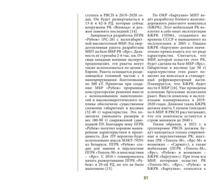 61
ступать в РВСН в 2019–2020 го-
дах. Он будет развертываться в
13-й и 62-й РД, которые сейчас
вооружены РК «Воевода» и дол-
жен заменить последний [14].
Завершается разработка ПГРК
«Рубеж» (РС-26) с малогабарит-
ной высокоточной МБР. Эта твер-
дотопливная ракета разработана
МИТ на базе МБР РК «Ярс». Даль-
ность её стрельбы 2-6 тыс. км. От-
сюда западные военные эксперты
предполагают, эти ракеты могут
также использоваться по целям в
Европе. Ракета оснащается разде-
ляющейся головной частью с 4
маневрирующими боеголовками
по 300 кТ. Принятые при созда-
нии МБР «Рубеж» прорывные
конструкторские решения вместе
с использованием нанотехноло-
гий и высокоэнергетического то-
плива обеспечили существенное
снижение габаритных и весовых
(32-40 т) характеристик. Это по-
зволило уменьшить размеры и
вес (80-90 т) снаряженной само-
ходной ПУ, благодаря чему ПГРК
«Рубеж» получил хорошие манев-
ренные характеристики и прохо-
димость. Для ПУ вероятно будет
использовано шасси МЗКТ-79291
из Беларуси. ПГРК «Рубеж» соз-
дан для замены в перспективе
ПГРК «Тополь-М» и впоследствии
– «Ярс». С 2016 г планировалось
начать развертывание ПГРК «Ру-
беж» в 29-ой РД, но это не было
выполнено [15].
По ОКР «Баргузин» МИТ ве-
дёт разработку боевого железно-
дорожного ракетного комплекса
(БЖРК). Этот мобильный РК во-
плотит в себе опыт эксплуатации
БЖРК 15П961, созданного во
времена СССР и выведенного из
эксплуатации в 2005 г. Однако
БЖРК «Баргузин» должен значи-
тельно превосходить его по ряду
характеристик. Считается, что
МБР, которой оснастят этот РК,
будет сделана на базе МБР «Ярс».
Габаритные и весовые (до 50 т)
характеристики этих ракет по-
зволят им вписаться в стандарт-
ный рефрижераторный вагон.
Планируется, что БЖРК будет
нести 6 МБР [16]. Уже проведены
успешные бросковые испытания
ракет. Ввести комплекс в эксплу-
атацию планировалось в 2019-
2020 годах. Дивизия таких БЖРК
должна иметь 5 полков (поездов)
по 6 МБР. В РВСН рассчитывают,
что эти комплексы останутся в
строю минимум до 2040 г.
Таким образом, к 2021 г. в
группировке РВСН должны бу-
дут находиться только современ-
ные и перспективные РК: шахт-
ные (РК «Тополь-М», «Ярс-М» и
возможно – «Сармат»), а также
мобильные (ПГРК «Тополь-М»,
«Ярс», «Рубеж» и возможно –
БЖРК «Баргузин»). При этом все
МБР, которыми оснастят РК
«Тополь-М», «Ярс», «Рубеж» и
БЖРК «Баргузин», относятся к
 