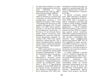 64
ясь простыми словами, тут пред-
лагается пожертвовать выполне-
нием ГПВ-2020 в части
перевооружения СЯС до 2020 г
ради перспективных НИОКР.
Сравнение СЯС России и
США по данным на 1 апреля 2016
г показало, что Россия имела 521
развёрнутый носитель и 1735
ядерных боезаряда. США имели
741 развёрнутых носителя и 1481
ядерных боезаряда [19]. Отсюда
видно, что США имели превос-
ходство в 1,42 раза над Россией
по развёрнутым носителям, а у
России в 1,17 раз больше боеза-
рядов. Однако, поскольку лишь
развёрнутые носители действи-
тельно реализуют ударный по-
тенциал СЯС, США пока имеют
серьёзное превосходство. Но в
случае неограниченной ядерной
войны обеим сторонам всё равно
грозит взаимное гарантирован-
ное уничтожение.
США существенно отстают от
России в разработке новых МБР
наземного базирования. У США
на вооружение один тип доволь-
но старой МБР LGM-30G
Minuteman-3, несущей только
одну боеголовку. Эти ракеты не-
однократно модернизировались,
службу их планируется завер-
шить в 2030 г. А перспективы
разработки новой МБР GBSD им
на замену весьма неопределен-
ные. Однако относительная сла-
бость наземных СЯС США ком-
пенсируется превосходством их
морских и авиационных СЯС. На
БРПЛ американских ПЛАРБ на-
ходится большинство боеголо-
вок США.
В России ситуация совсем
иная. МБР наземного базирова-
ния сейчас обновляются (посту-
пают ПГРК «Ярс»), создаются 3
новых комплекса (шахтные РК
«Сармат», ПГРК «Рубеж» и БЖРК
«Баргузин»). Новые МБР разра-
батываются с учетом прорыва
ПРО противника, в силу чего на-
земная система ПРО на марше-
вом участке полета (комплекс
ПРО США, предназначенный для
перехвата приближающихся бое-
вых частей) в обозримой пер-
спективе будет неэффективен
против российских МБР [19]. И
хотя разработка новых россий-
ских МБР затягивается, а срок их
поступления на вооружение от-
кладывается, отсрочка её даже на
несколько лет не является крити-
ческой для России.
А теперь вернёмся к началу
статьи и словам Д. Киселёва на-
счёт «превращения США Росси-
ей в радиоактивный пепел». Ока-
зывается, позволять себе
подобные безответственные вы-
сказывания может не только
одиозный телеведущий, но и сам
президент России В. Путин. По
российскому телевидению был
показан официозный фильм
«Крым. Путь домой», где Путин
 