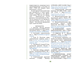 66
корректируется, например число
запланированных к поставке до
2020 г РПК СН «Борей» было
уменьшено с 10 до 8.
В своё время Советский Союз
уже ввязывался в гонку воору-
жений с Западом и вёл афган-
скую войну. Чем всё это кончи-
лось – общеизвестно. СССР
распался. Если руководство Рос-
сии не одумается и не прекратит
противостояние почти со всем
миром – Российскую федерацию
ждёт такой же конец.
ЛИТЕРАТУРА
1.	Киселёв: «Россия реально
способна превратить США в ради-
оактивный пепел» // https://www.
youtube.com/watch?v=ld7Br84Pslw
2.	Состояние стратегических
сил // http://russianforces.org/rus/
current/
3.	Есин В. Носители мира:
стратегические ядерные силы //
http://army-news.ru/2015/02/
nositeli-mira-strategicheskie-
yadernye-sily/
4.	 Литовкин В. Азанов Р. Стра-
тегический аргумент России //
http://special.tass.ru/armiya-i-
opk/3880368
5.	 Ракетные войска стратеги-
ческого назначения/РВСН РФ /
http://www.milkavkaz.net/2015/12/
raketnye-vojska-strategicheskogo-
naznacheniya.html
6.	Стратегический ракетный
комплекс Р-36М2 Воевода
(15П018М) с МБР 15А18М // http://
rbase.new-factoria.ru/missile/
wobb/15a18m/15a18m.shtml
7.	Стратегический ракетный
комплекс УР-100Н УТТХ с раке-
той 15А35 // http://rbase.new-
f a c t o r i a . r u / m i s s i l e /
wobb/15a35/15a35.shtml
8.	Межконтинентальная бал-
листическая ракета Тополь (РС-
12М) // http://rbase.new-factoria.ru/
missile/wobb/topol/topol.shtml
9.	Межконтинентальная бал-
листическая ракета 15Ж65
Тополь-М (РС-12М2) // http://
rbase.new-factoria.ru/missile/wobb/
topol_m/topol_m.shtml
10.	МОБИЛЬНЫЙ РАКЕТ-
НЫЙ КОМПЛЕКС «ЯРС» // http://
nevskii-bastion.ru/complex-yars/
11.	Софронов И. У «Ярсов»
тормозит завод // http://www.
kommersant.ru/doc/3187370
12.	Источники: проблема с за-
меной поставщика оборудования
для «Ярсов» носит надуманный
характер // https://rns.online/
military/Istochniki-problema-s-
z a m e n o i - p o s t a v s c h i k a -
oborudovaniya-dlya-Yarsov-nosit-
nadumannii-harakter-2017-01-10/
13.	НОВАЯ ТЯЖЁЛАЯ МБР
«САРМАТ» ДЛЯ РОССИЙСКИХ
РСВН // http://bastion-karpenko.ru/
UR-100XXX_01/
14.	МИНОБОРОНЫ БУДЕТ
ЕЖЕНЕДЕЛЬНО СЛЕДИТЬ ЗА
СОЗДАНИЕМ НОВЫХ РАКЕТ
НА «КРАСМАШЕ» // http://forum.
 
