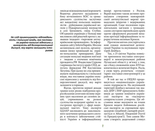 7
ляківдоміжнаціональноїворожнечі.
Водночас рішучого засудження з
боку вітчизняного МЗС та грома-
дянського суспільства заслуговує
акт вандалізму польських націона-
лістів - руйнування української мо-
гили у Підкарпатському воєводстві
в селі Грушовичі, гміна Стубно.
Об’єднання українців у Польщі вже
висловило свій рішучий протест, на-
звавши інцидент «черговою антиу-
країнською провокацією». За інфор-
мацією сайту InformNapalm, Москва
активізувала свої зусилля, організу-
вавши низку провокацій на украї-
но-польському прикордонні. Дану
ситуацію польське видання пов’язує
з людьми з оточення помічника
президента РФ Владислава Суркова
і керівника Інституту країн СНД, де-
путата Держдуми РФ Костянтина
Затуліна. При цьому не слід примен-
шувати відповідальність і польської
влади, яка поставила україно-поль-
ські відносини у залежність від без-
перспективної дискусії, яку варто
залишити історикам.
Відтак, протягом першої декади
травня існує ризик підбурення про-
російськими агентами впливу окре-
мих груп населення до силових ак-
цій, спрямованих на розкол
суспільства всередині країни та за-
гострення протиріч у сфері націо-
нальної пам’яті. Тому експерти
ЦДАКР закликають до максималь-
ного залучення громадського секто-
ру в контексті забезпечення стій-
кості України в інформаційному
вимірі протистояння з Росією.
Вкрай важливо також активно про-
пагувати створення панєвропей-
ської антипутінської мережі гро-
мадських ініціатив і недержавних
організацій. Саме посилення гори-
зонтальних зав’язків з громадян-
ським сектором європейських країн
здатне сформувати реальний меха-
нізм протидії інформаційним та те-
рористичним впливам Кремля.
Протягом квітня спостерігались
нові ознаки економічної дезінте-
грації України та окупованих тери-
торій Донбасу.
Так, з 25 квітня Україна повніс-
тю припинила поставки електрое-
нергії в неконтрольовані райони
Луганської області у зв’язку з тим,
що з боку споживачів зони АТО на-
копичилися величезні борги. Росія,
у свою чергу, розпочала «гумані-
тарні» поставки електроенергії у ці
райони.
В той же час в ОРДЛО продо-
вжується «націоналізація» україн-
ських підприємств. На окупованій
території Донбасу ватажки так зва-
них ДНР і ЛНР примушують бойо-
виків до травня поміняти україн-
ські паспорти на «паспорти»
сепаратистських утворень. Ця об-
ставина може вказувати на плани
Кремля видати бойовикам росій-
ські паспорти за спрощеною про-
цедурою (подібний сценарій реалі-
зується в Абхазії, Південній Осетії
та Придністров’ї). Тим самим Мо-
сква створить додатковий стимул
Не слід применшувати відповідаль-
ність і польської влади, яка постави-
ла україно-польські відносини у
залежність від безперспективної
дискусії, яку варто залишити істо-
рикам
 