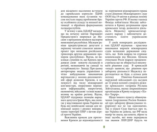 8
для місцевого населення вступати
до «армійських корпусів» ЛДНР,
командування яких останнім ча-
сом постало перед проблемою бра-
ку особового складу та низької мо-
тивації в збройних формуваннях
псевдореспублік.
У зв’язку з цим, ЦДАКР нагадує,
що на початку квітня Парламент
Придністров’я звернувся до Мо-
скви з проханням визнати паспорти
невизнаної республіки. Місяцем ра-
ніше придністровські депутати у
першому читанні схвалили законо-
проект про визнання російського
триколора другим державним пра-
пором «республіки». Відтак, не ви-
кликає сумнівів те, що Кремль про-
довжує свою повзучу експансію в
регіоні, незважаючи на санкції та
«стурбованість» Заходу. При цьому
авторитарна модель управління з
чітко вибудуваною виконавчою
вертикаллю у воєнно-дипломатич-
ній сфері дозволяє Кремлю, в за-
лежності від тиску міжнародної
кон’юнктури, оперативно переми-
кати інформаційні, енергетичні,
економічні, військові та інші важелі
впливу на країни регіону. Відтак,
ЦДАКР підтримує позицію народ-
ного депутата Ірини Фрiз, яка поля-
гає у відстоюванні права України на
будь-які невійськові заходи для мі-
німізації загроз і ризику викорис-
тання території ПМР з метою агре-
сії проти України.
Важливим кроком для притяг-
нення Кремля до відповідальності
за порушення міжнародного права
стало рішення Міжнародного суду
ООН від 19 квітня в рамках позову
України проти РФ. В ньому гаазька
Феміда зобов’язала Москву забез-
печити в Криму дотримання прав
кримських татар, дозволити діяль-
ність Меджлісу кримськотатар-
ського народу і забезпечити до-
ступність освіти українською
мовою.
У своїх попередніх досліджен-
нях ЦДАКР відзначав - практика
виконання вироків міжнародних
судів великими державами свід-
чить, що Київ навряд чи отримає
компенсацію від Москви. Цілком
очікувано Росія відразу продемон-
струвала що не збирається викону-
вати рішення суду. В кримській
«владі» заявили, що рішення про
заборону діяльності Меджлісу пе-
реглядатися не буде, а кілька днів
потому Північно-Кавказький
окружний військовий суд засудив
до 12 років колонії суворого режи-
му кримського татарина Руслана
Зейтуллаєва, якому інкриміновано
організацію в Криму осередку «Хіз-
бут-Тахрір».
Щодо іншого пункту обвинува-
чення (порушення Росією Конвен-
ції про заборону фінансування те-
роризму) все не так однозначно.
Так в ухвалі Суду йдеться про те,
що Україна не довела, що РФ мала
намір чи знала, що кошти, зброя та
інші засоби, які вона передавала
так званим ЛНР/ДНР будуть чи
 