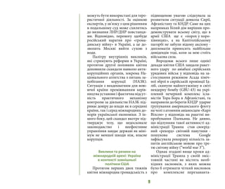 9
можуть бути використані для теро-
ристичної діяльності. За оцінкою
експертів, у зв’язку з цим рішенням
в подальшому суд може схилитись
до визнання ЛНР/ДНР повстанця-
ми. Відповідно, перемогу здобуде
російський наратив про «грома-
дянську війну» в Україні, а це до-
зволить Москві вийти сухою з
води.
Палітру внутрішніх викликів,
які стримують реформи в Україні,
протягом другої половини квітня
доповнили скандали навколо анти-
корупційних органів, зокрема На-
ціонального агентства з питань за-
побігання корупції (НАЗК).
Ситуація з неадекватним для вою-
ючої країни преміюванням керів-
ництва установи і фактична відсут-
ність практичного механізму
контролю за діяльністю НАЗК під-
риває довіру до влади як в середині
країни, так і серед міжнародних до-
норів української економіки. З ін-
шого боку, цей скандал вкотре під-
тверджує тезу, що недосконале
законодавство і неефективне
управління завдає державі як міні-
мум не меншої шкоди ніж, власне
корупція.
Виклики та ризики на
міжнародній арені: Україна
в контексті зовнішньої
політики США
Протягом перших двох тижнів
квітня міжнародна громадськість з
підвищеною увагою слідкувала за
розвитком ситуації довкола Сирії,
Афганістану та КНДР. Саме на цих
напрямках Білий дім вирішив про-
демонструвати всьому світу, що в
армії США ще є «порох у поро-
хівницях», а на Капітолійському
пагорбі не забули відому аксіому -
дипломатія приносить найбільше
дивідендів тоді, коли за нею стоїть
військова сила.
Впродовж всього лише однієї
декади квітня США завдали ракет-
ного удару по авіабазі сирійських
урядових військ у відповідь на за-
стосування режимом Асада хіміч-
ної зброї в сирійській провінції Ід-
ліб, скинули найпотужнішу в світі
неядерну бомбу (GBU-43) на укрі-
плений печерний комплекс ісла-
містів Тора-Бора в Афганістані, та
направили до берегів КНДР ударне
групування американського флоту
на чолі з атомним авіаносцем «Карл
Вілсон» у відповідь на ракетні ви-
пробування Пхеньяна. Не дивно,
що відлунням такої активності ад-
міністрації Трампа став своєрід-
ний «рекорд» світовій павутини -
пошукова система Google
зафіксувала рекордну кількість за-
питів англійською мовою про тре-
тю світову війну (“world war 3”).
Однак згадані вище кроки ад-
міністрації Трампа у своїй зміс-
товній частині не містять необ-
хідних засновків, з яких можна
було б отримати чіткий висновок
про комплексне перезаванта-
 