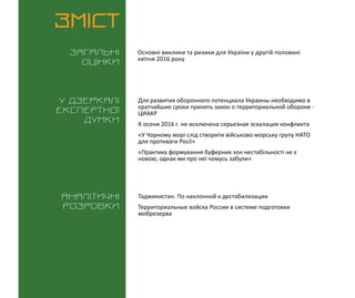 ВИКЛИКИ і РИЗИКИ / 29 квітня 2016
3
ЗМІСТ
Загальні
оцінки
У дзеркалі
експертноі
думки
Аналітичні
розробки
Основні виклики ...