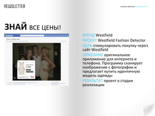 БРЕНД  Westfield  ПРОЕКТ  Westfield Fashion Detector ЦЕЛЬ  стимулировать покупку через сайт Westfield  ОПИСАНИЕ  оригинальное приложение для интернета и телефона. Программа сканирует изображение с фотографии и предлагает купить идентичную модель одежды РЕЗУЛЬТАТ  проект в стадии реализации ЗНАЙ   ВСЕ ЦЕНЫ! 