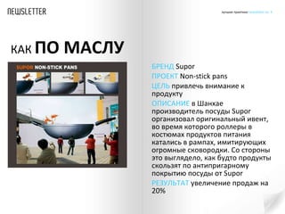 БРЕНД   Supor ПРОЕКТ   Non-stick pans ЦЕЛЬ  привлечь внимание к продукту ОПИСАНИЕ  в Шанхае производитель посуды  Supor  организовал оригинальный ивент, во время которого роллеры в костюмах продуктов питания катались в рампах, имитирующих огромные сковородки. Со стороны это выглядело, как будто продукты скользят по антипригарному покрытию посуды от  Supor РЕЗУЛЬТАТ  увеличение продаж на 20% КАК  ПО МАСЛУ 