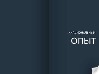 < НАЦИОНАЛЬНЫЙ  ОПЫТ 