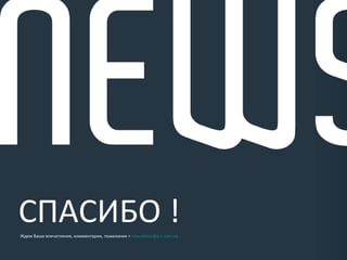 СПАСИБО ! Ждем Ваши впечатления, комментарии, пожелания  <   [email_address]   