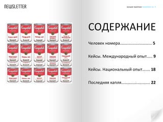 СОДЕРЖАНИЕ Человек номера .… ….............…….. .   5  Кейсы. Международный опыт.....  9 Кейсы. Национальный опыт…....  1 8 Последняя капля……….................  22 
